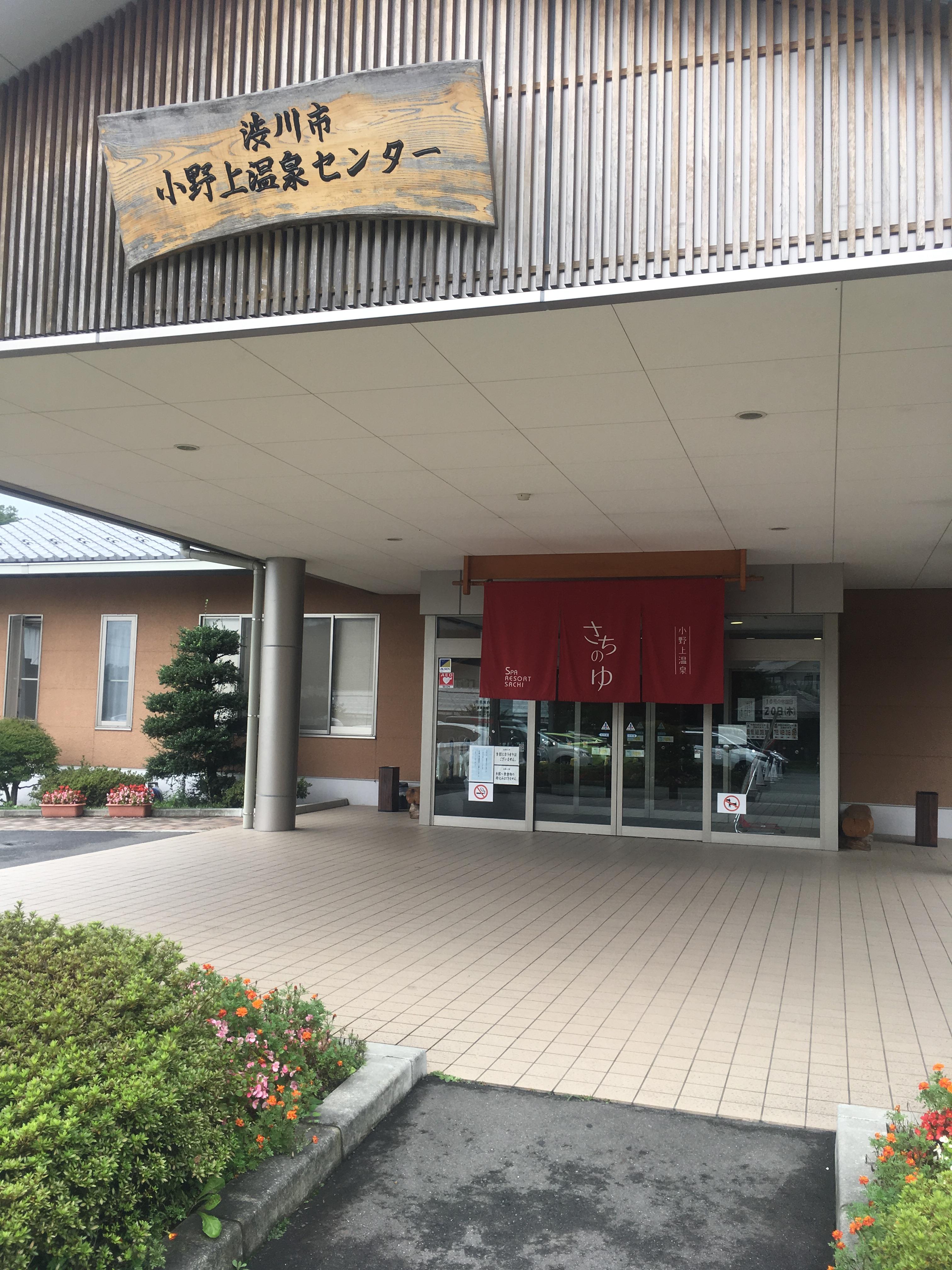 小野上温泉　さちのゆ