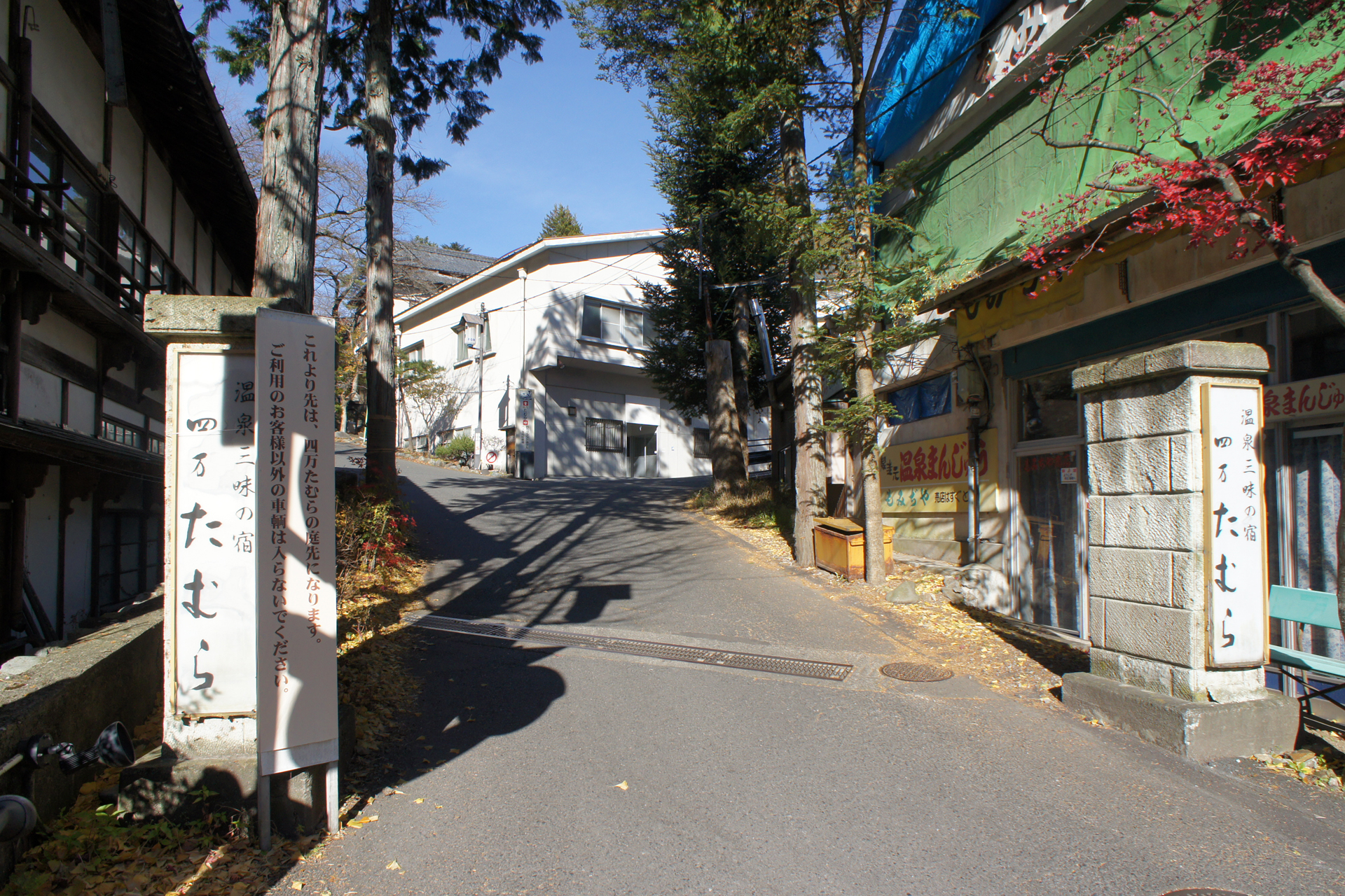 四万温泉　四万たむら