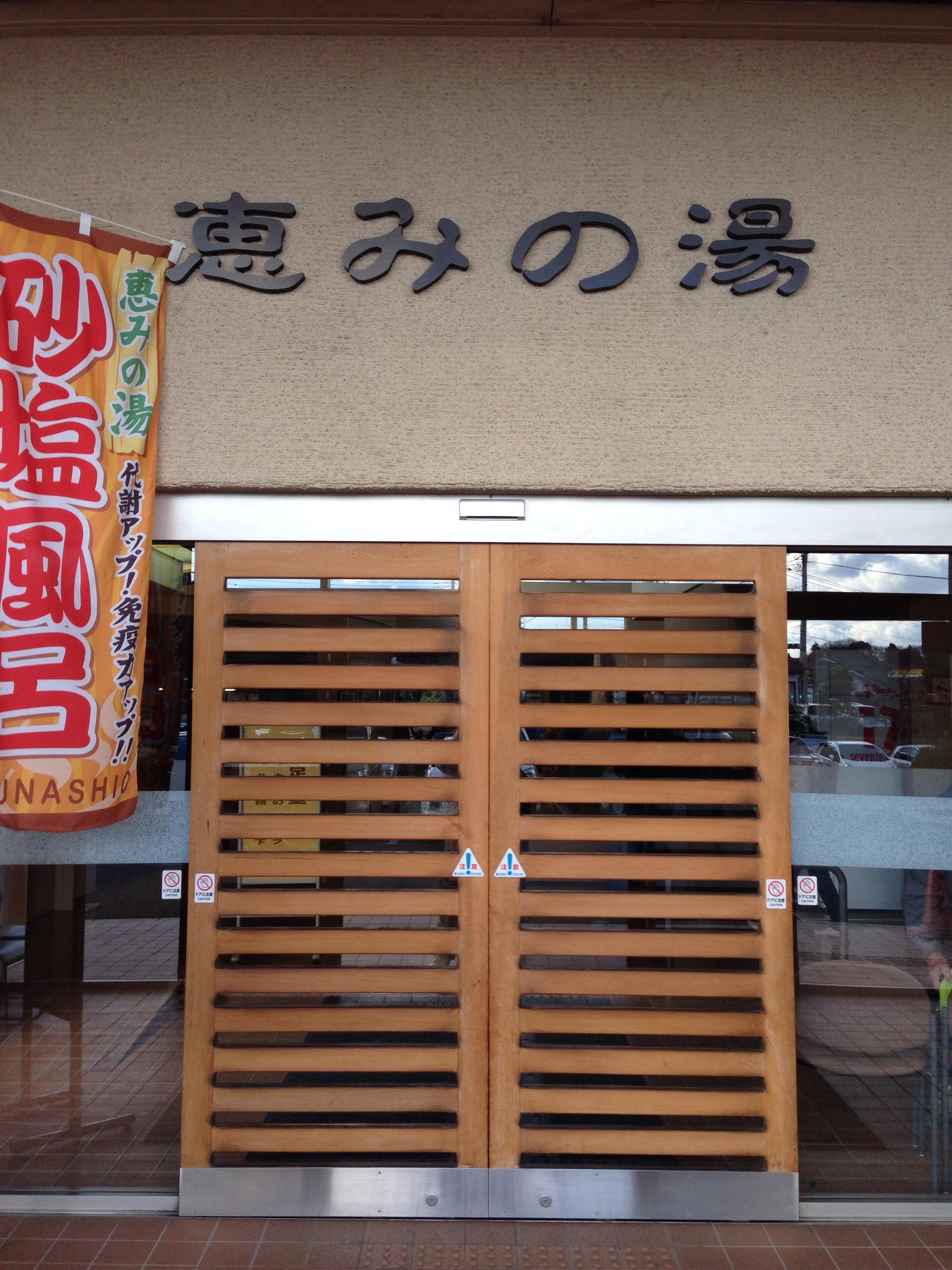 愛妻湯の町磯部温泉郷　恵みの湯