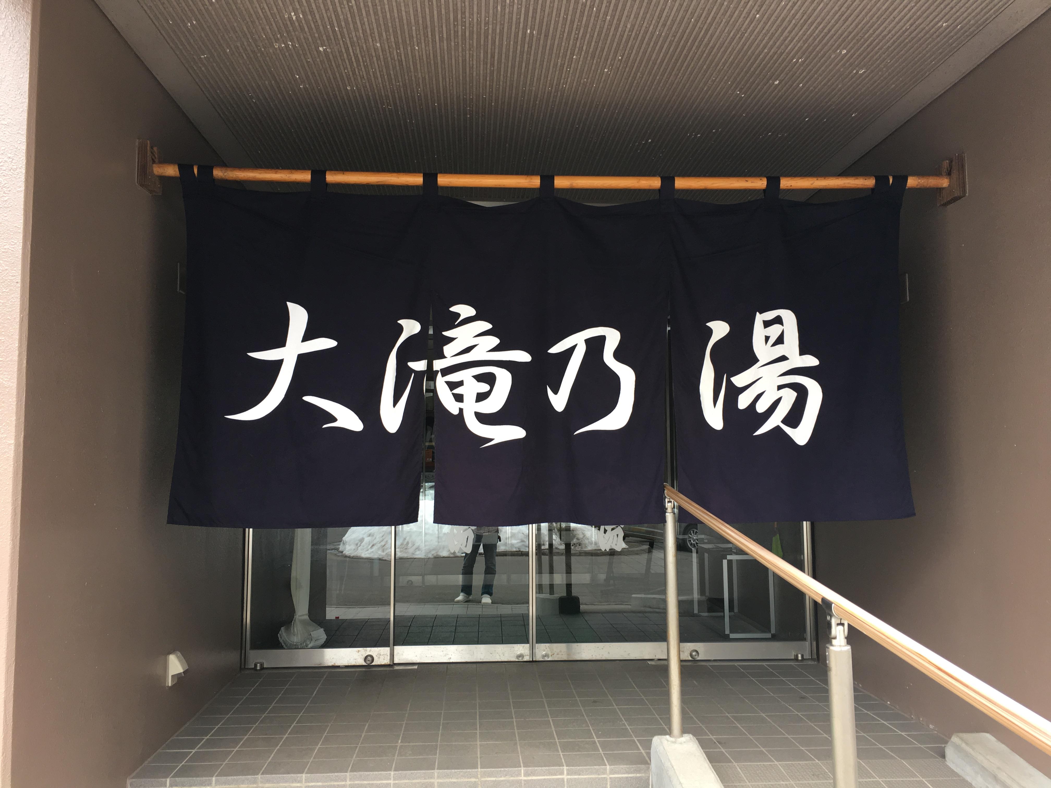草津温泉　大滝乃湯