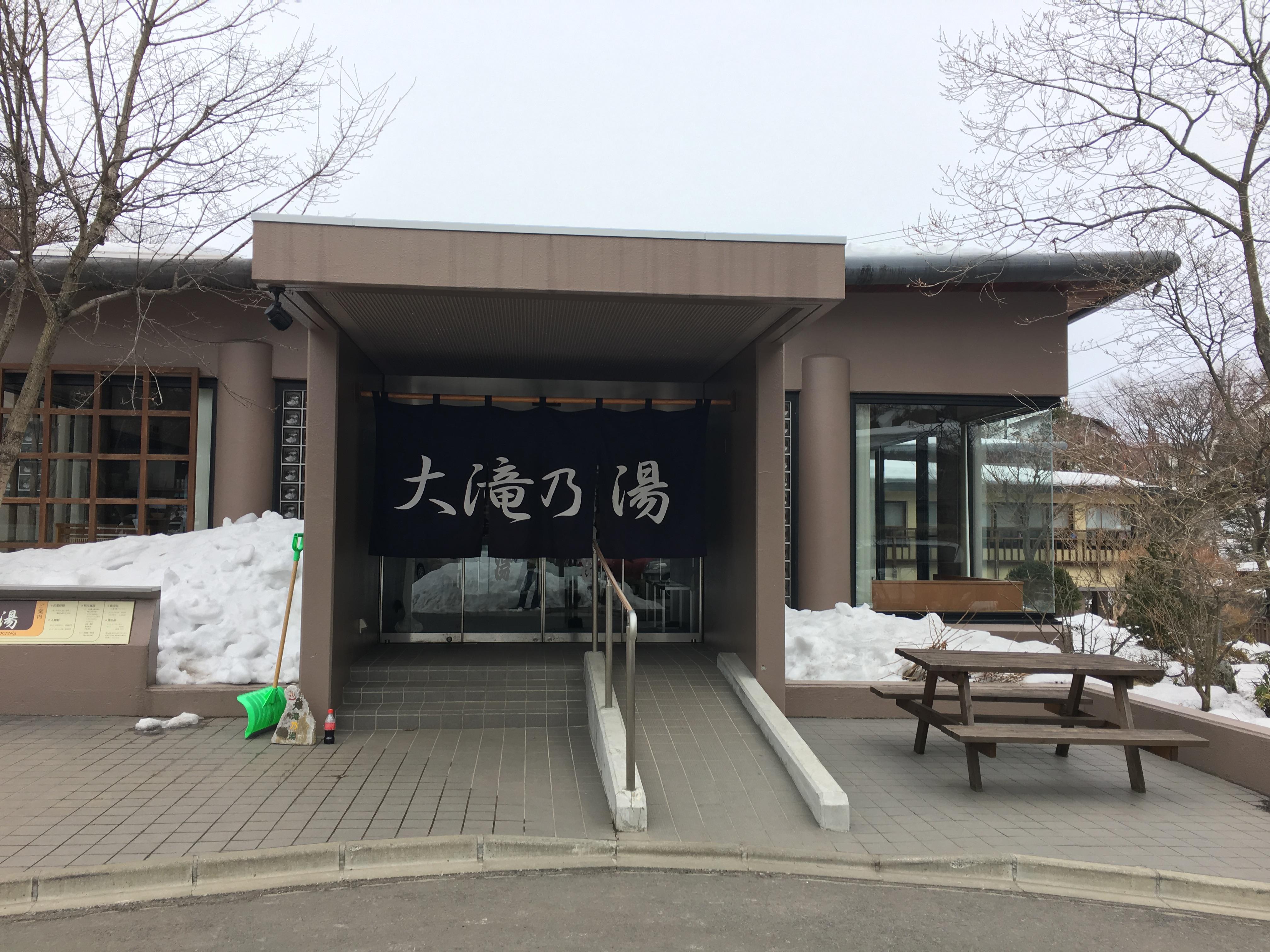 草津温泉　大滝乃湯