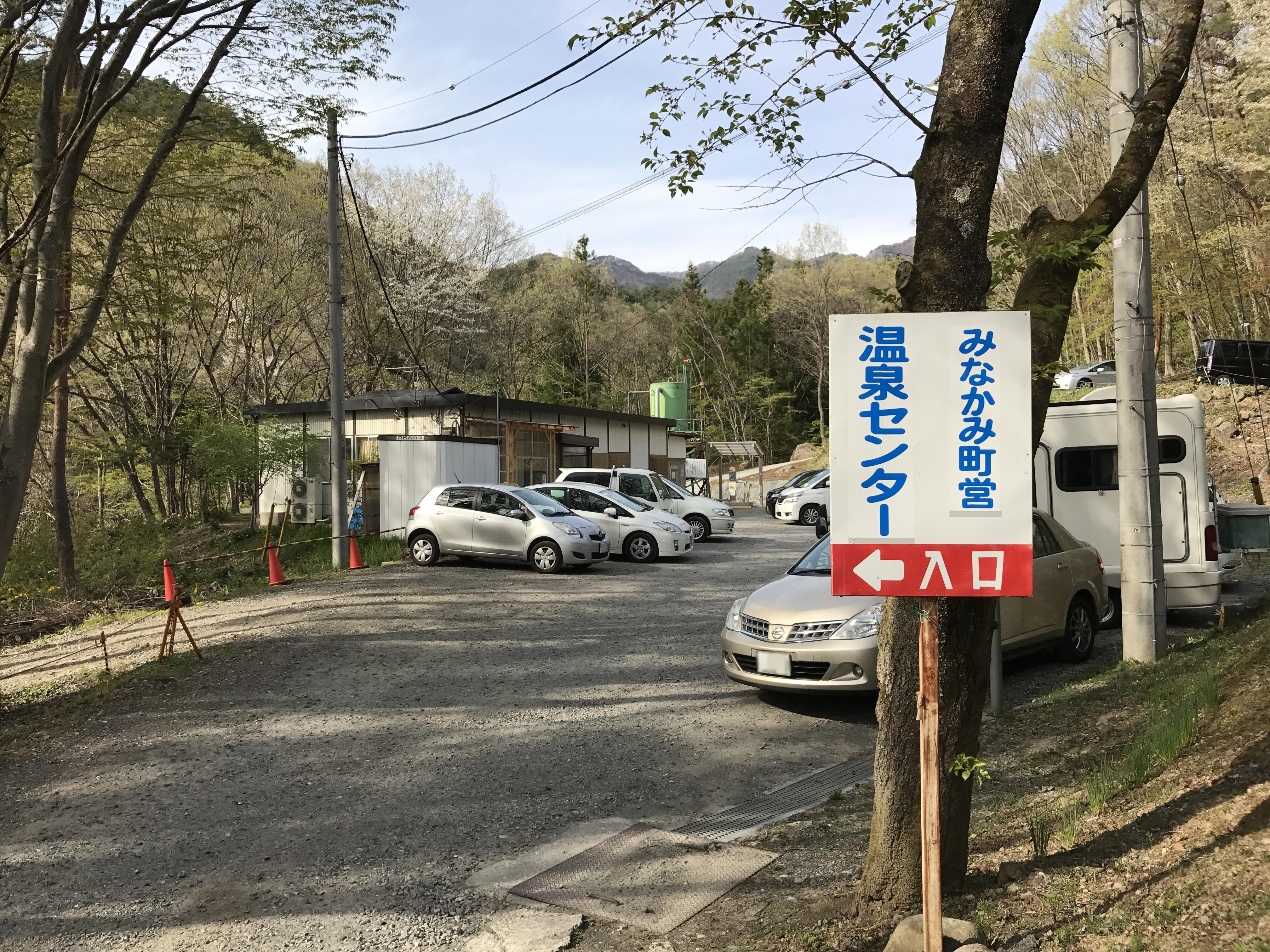 みなかみ町営温泉センター三峰の湯