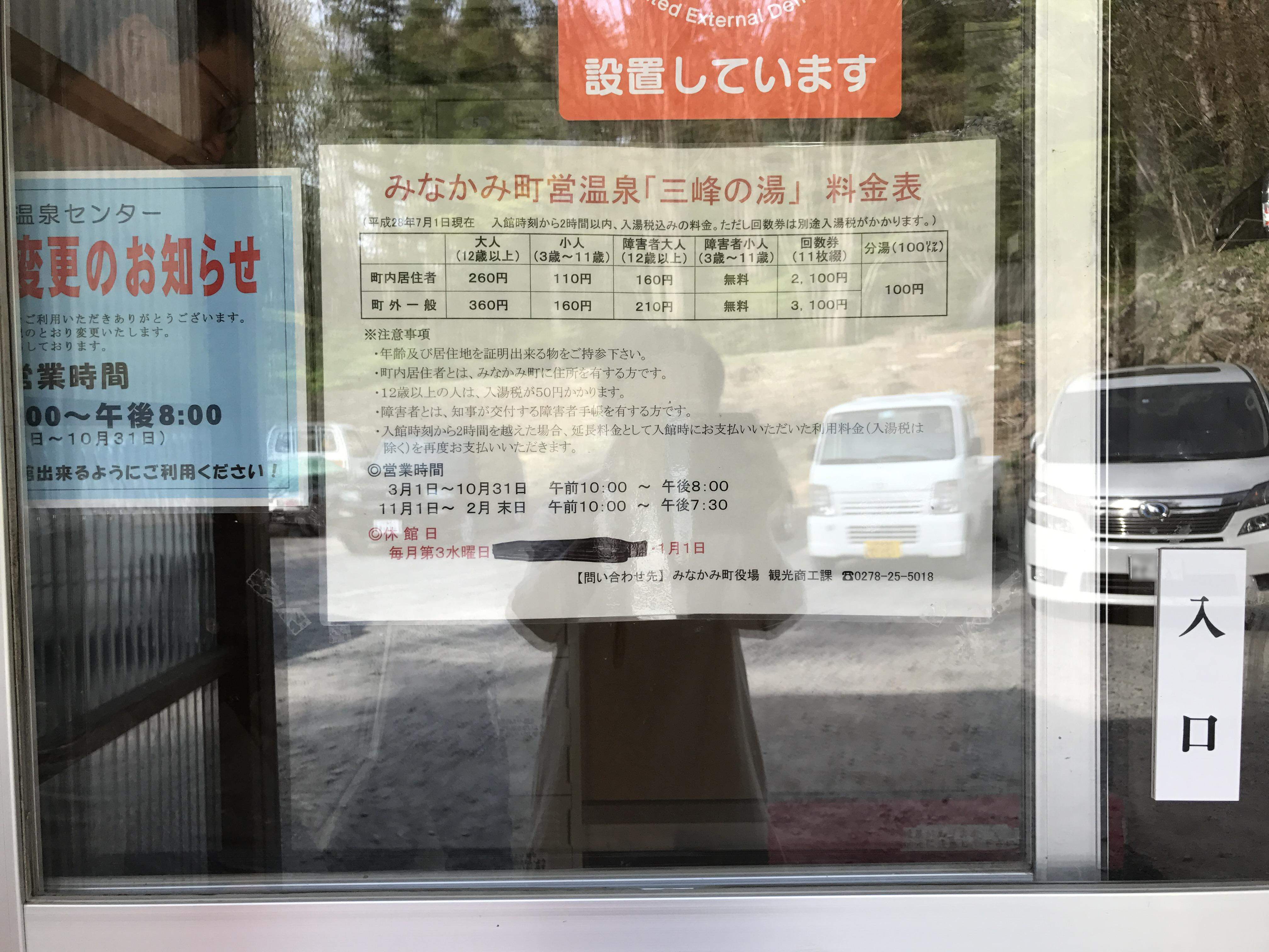 みなかみ町営温泉センター三峰の湯