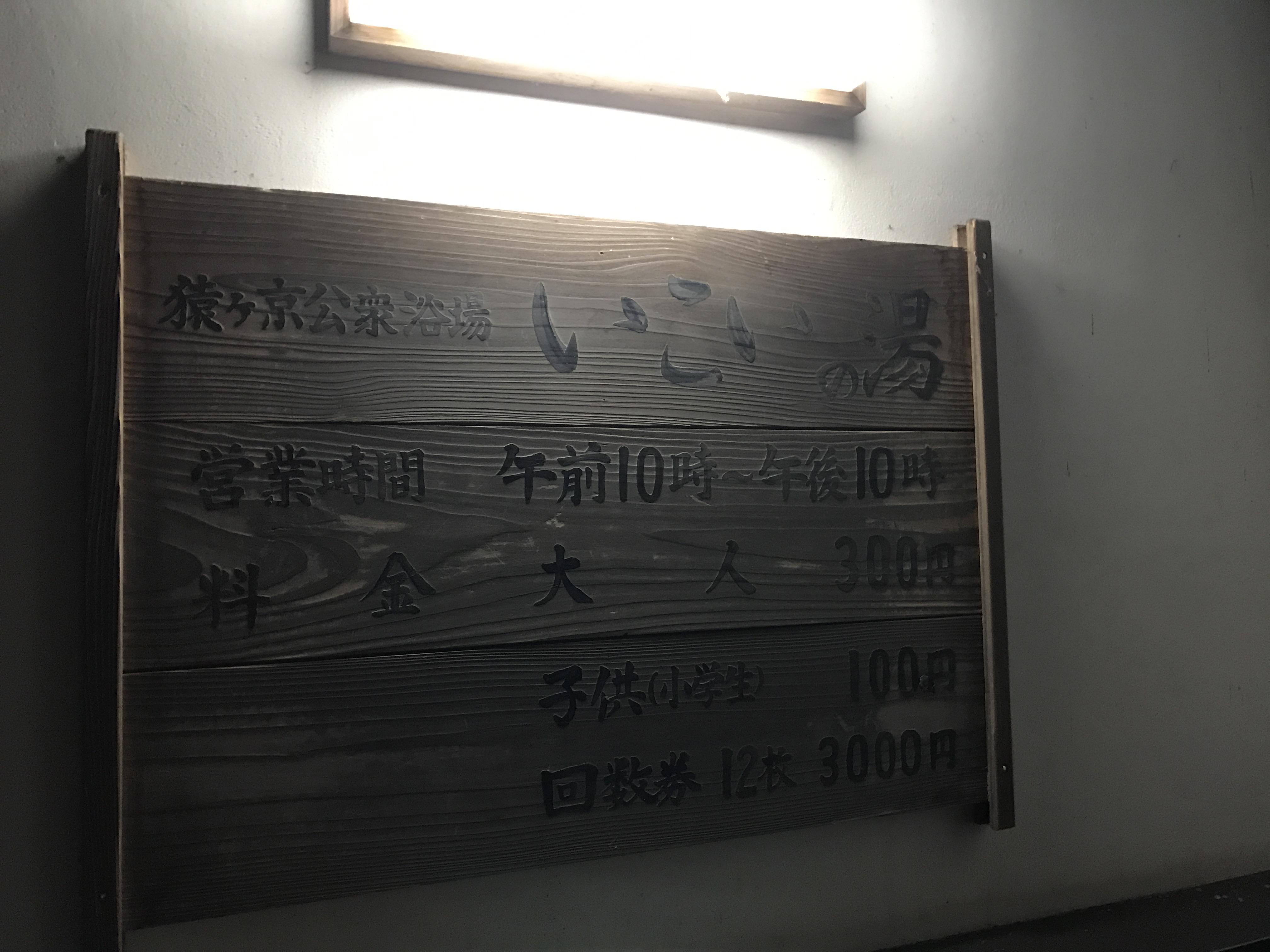 猿ケ京温泉　いこいの湯