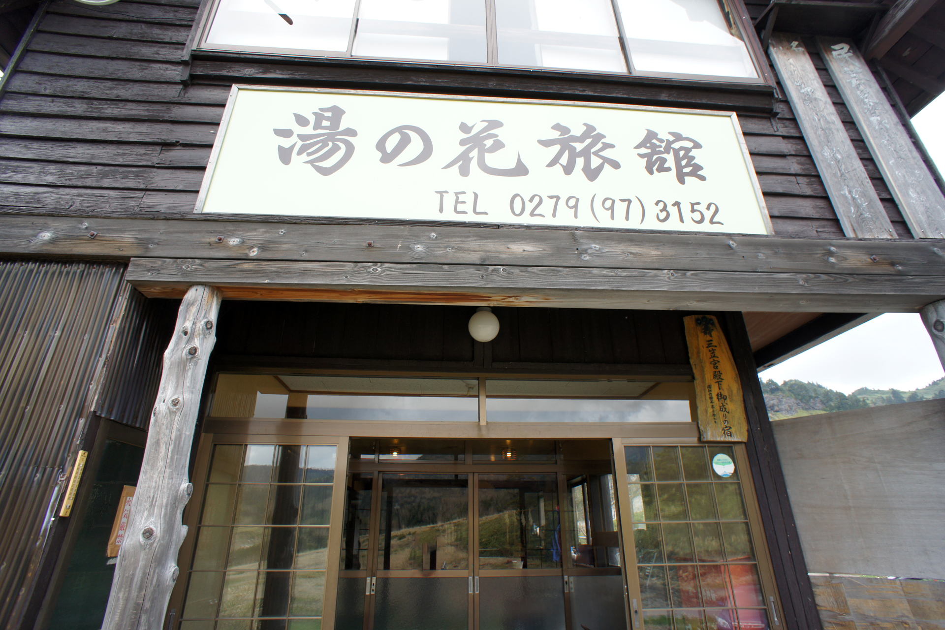 万座温泉　湯の花旅館