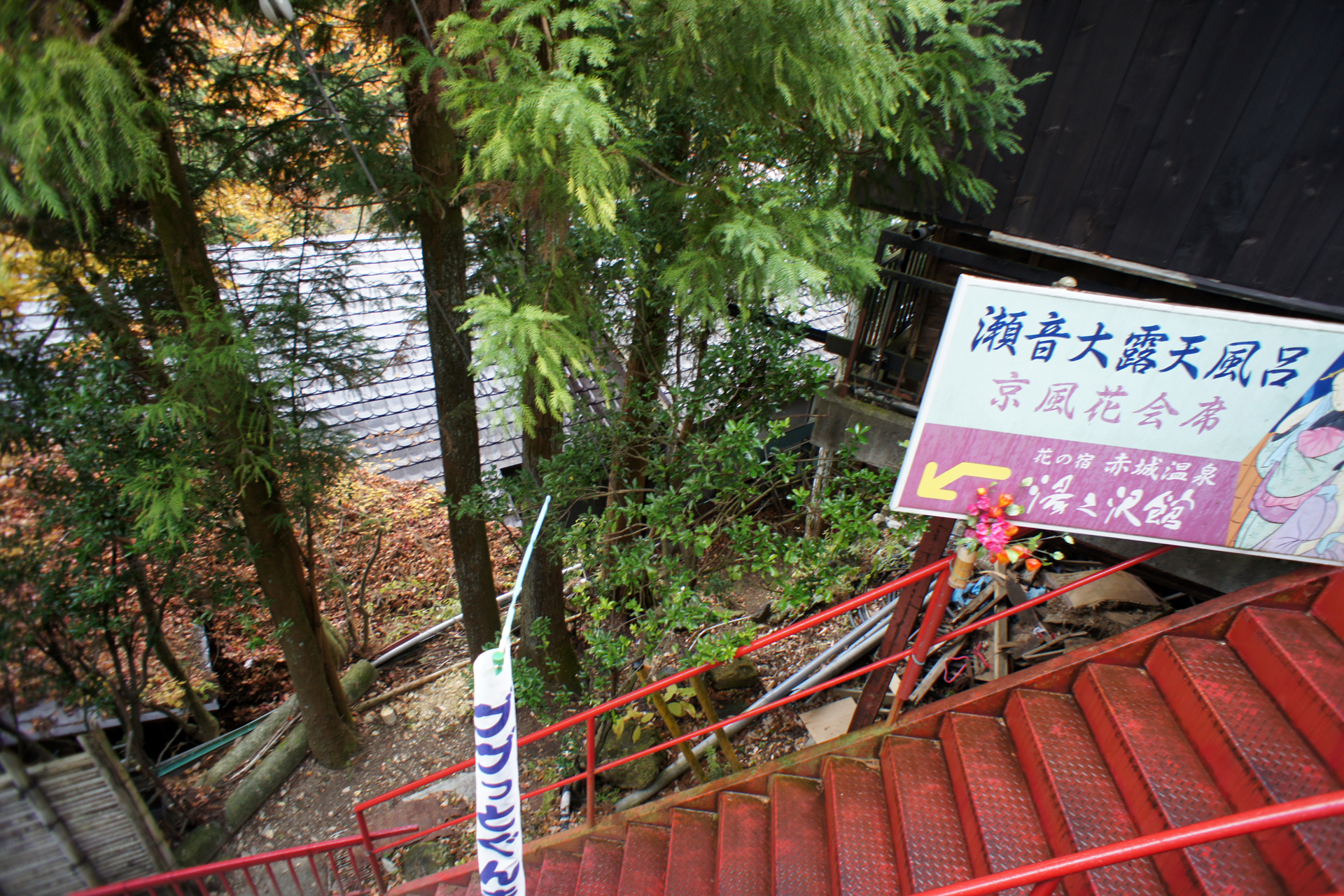 赤城温泉　花の宿 湯之沢館
