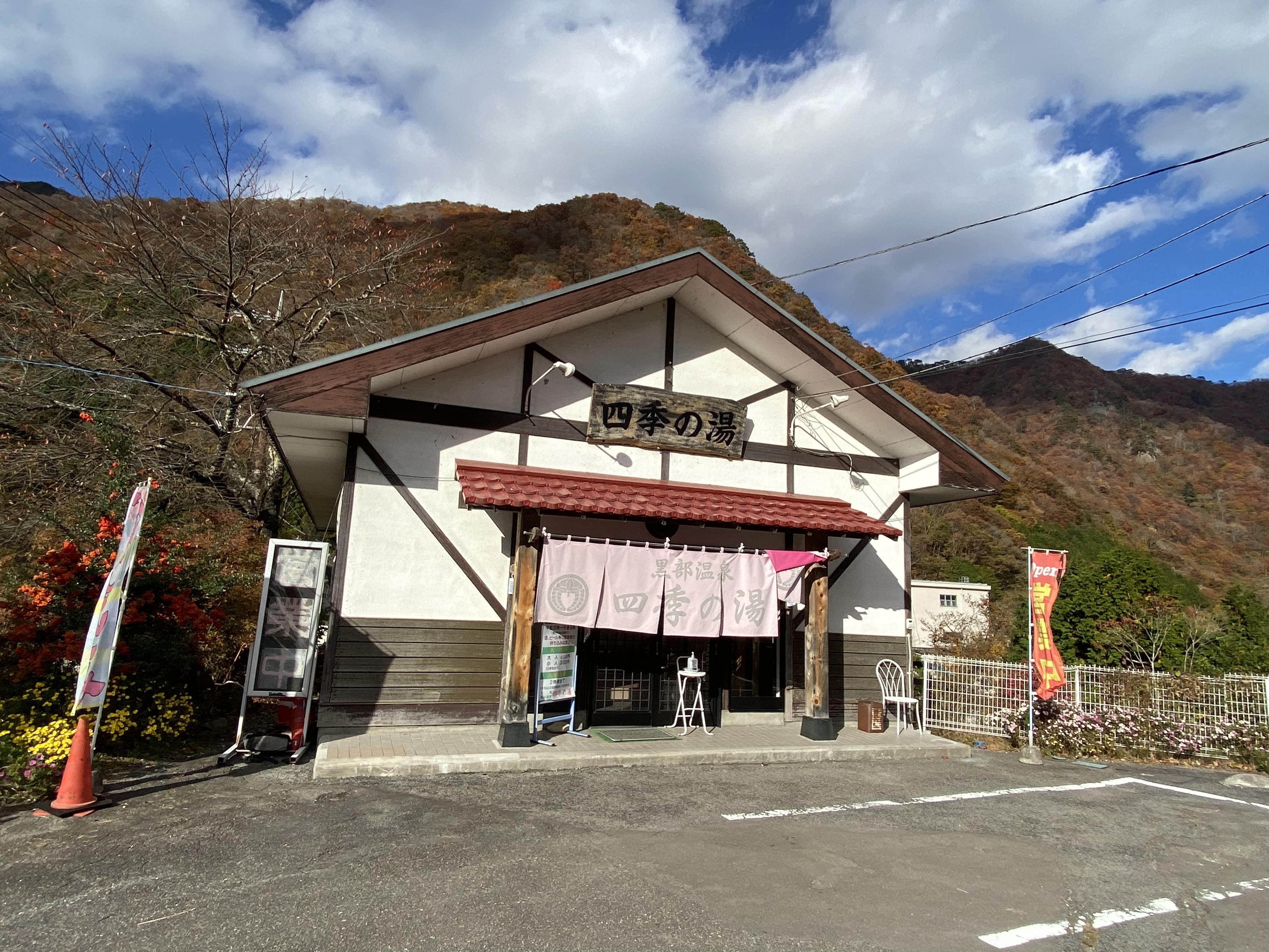 黒部温泉元湯 四季の湯