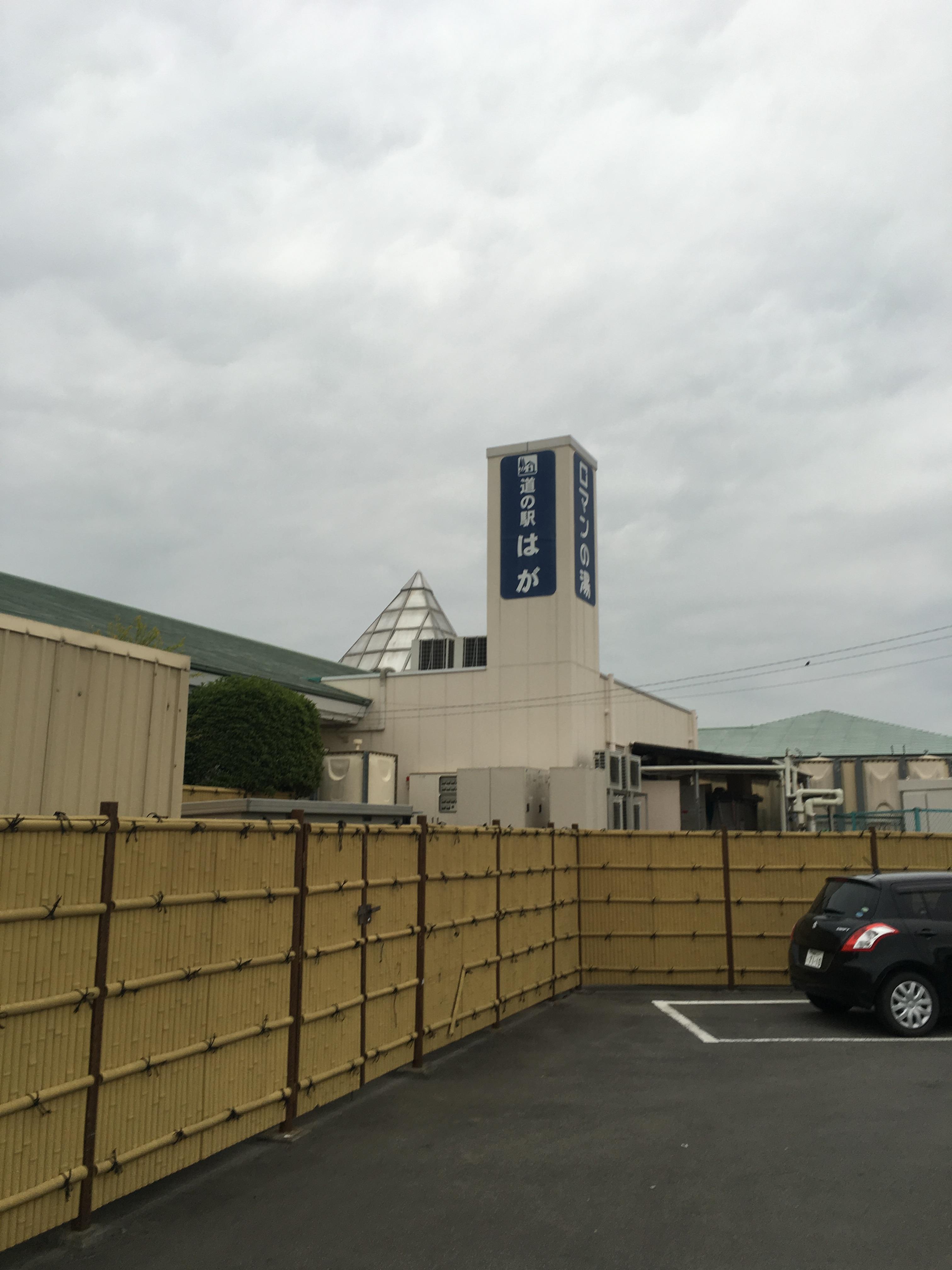 道の駅 はが ロマンの湯