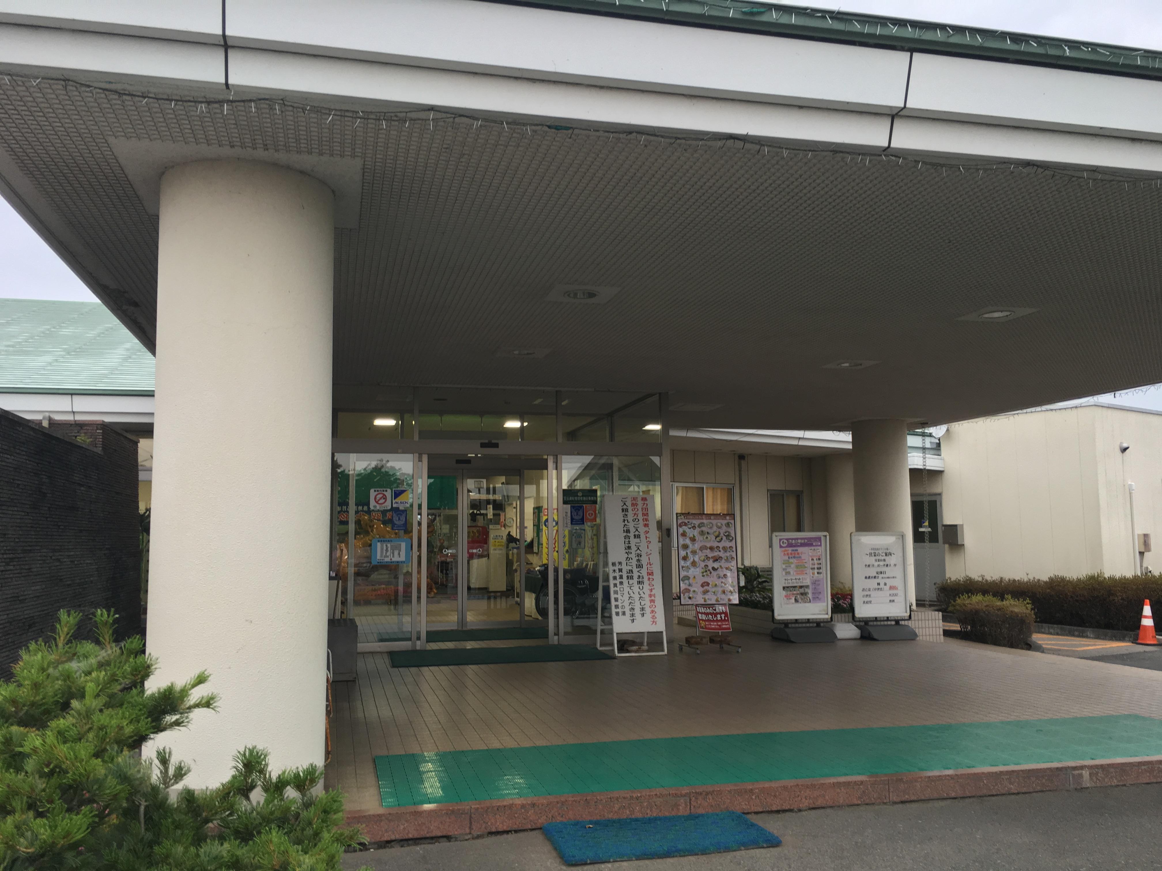 道の駅 はが ロマンの湯