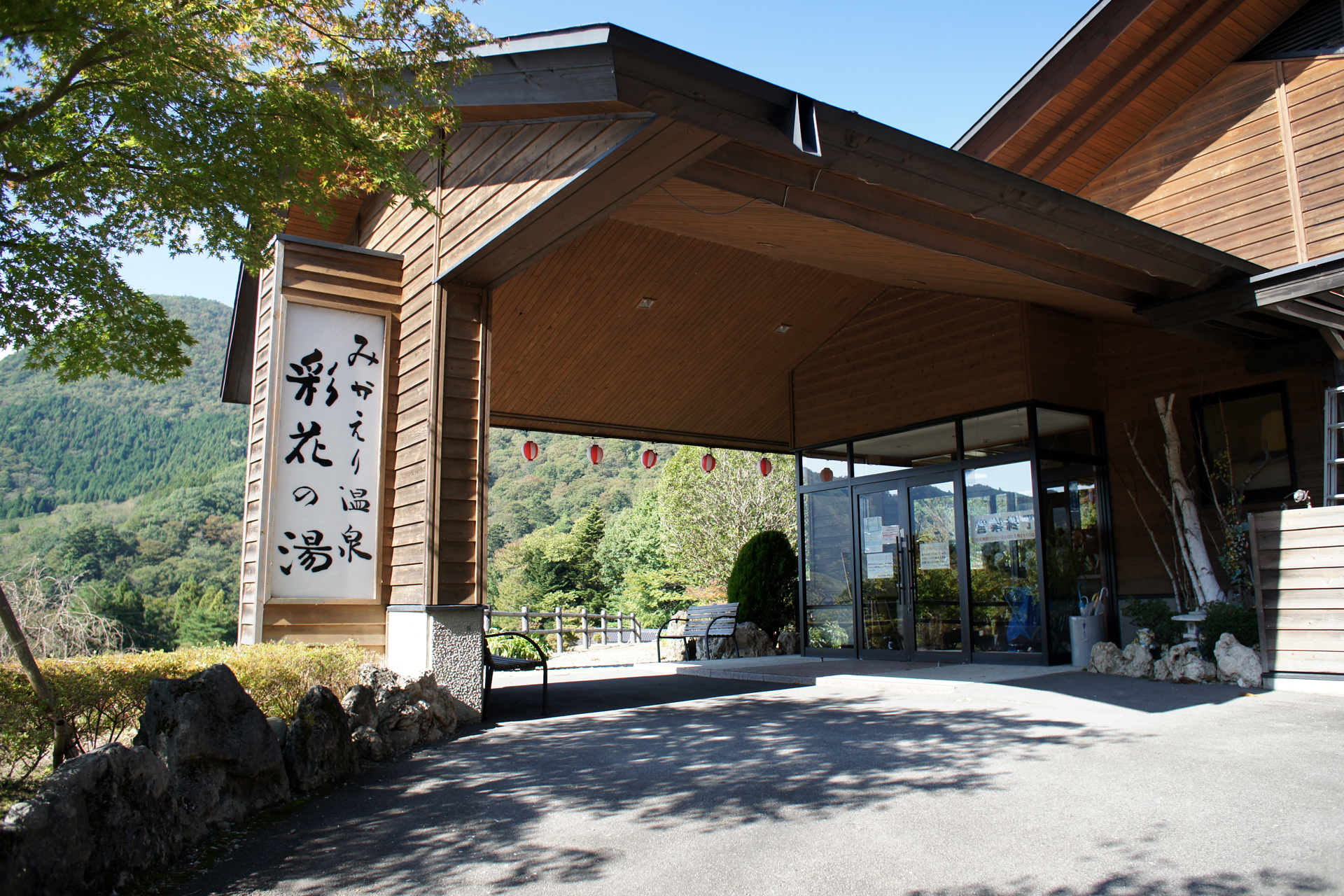 みかえり温泉　彩花の湯
