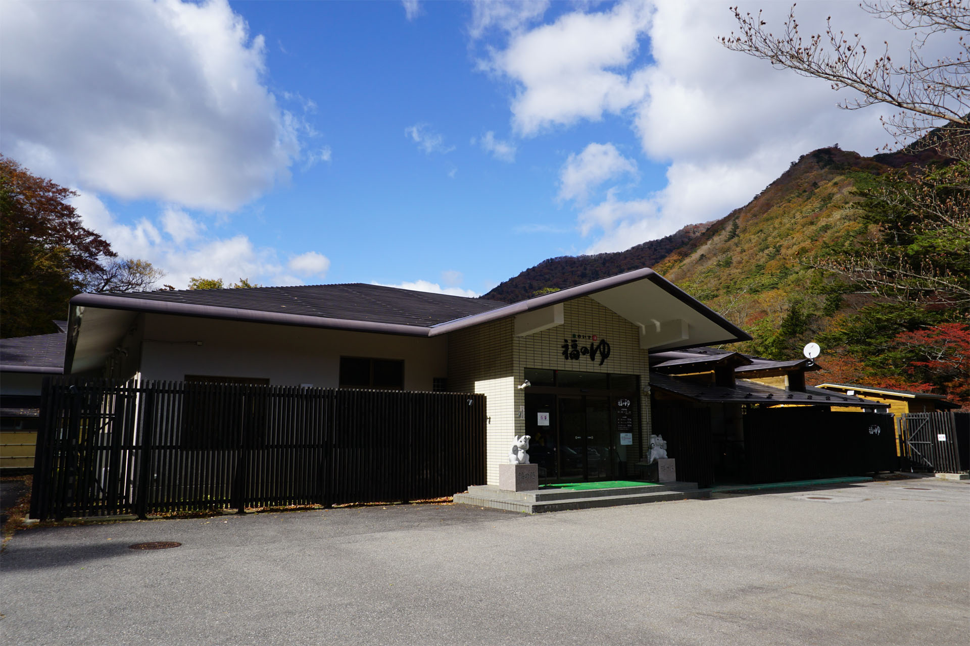 塩原グリーンビレッジ 森のいで湯 福のゆ