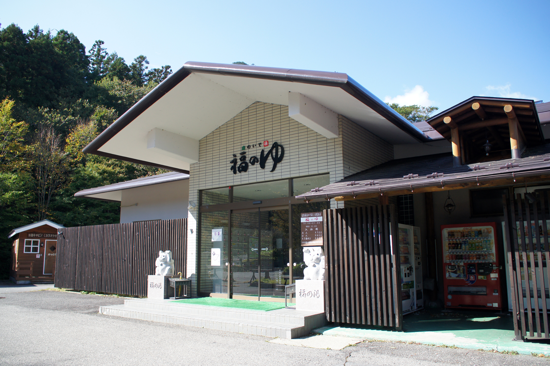 塩原グリーンビレッジ 森のいで湯 福のゆ