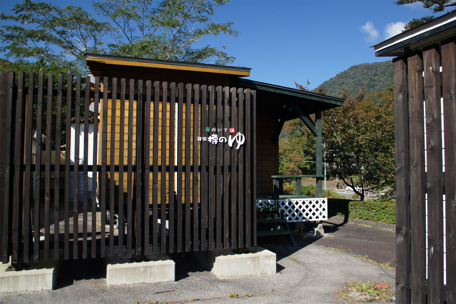 塩原グリーンビレッジ 森のいで湯 福のゆ