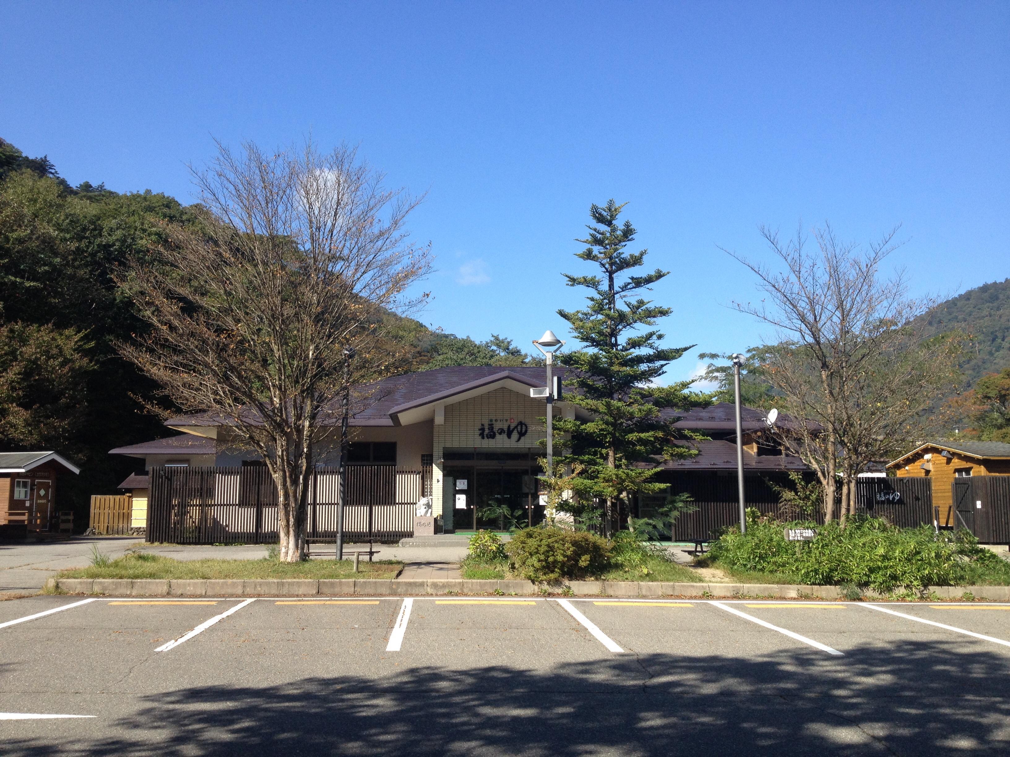 塩原グリーンビレッジ 森のいで湯 福のゆ
