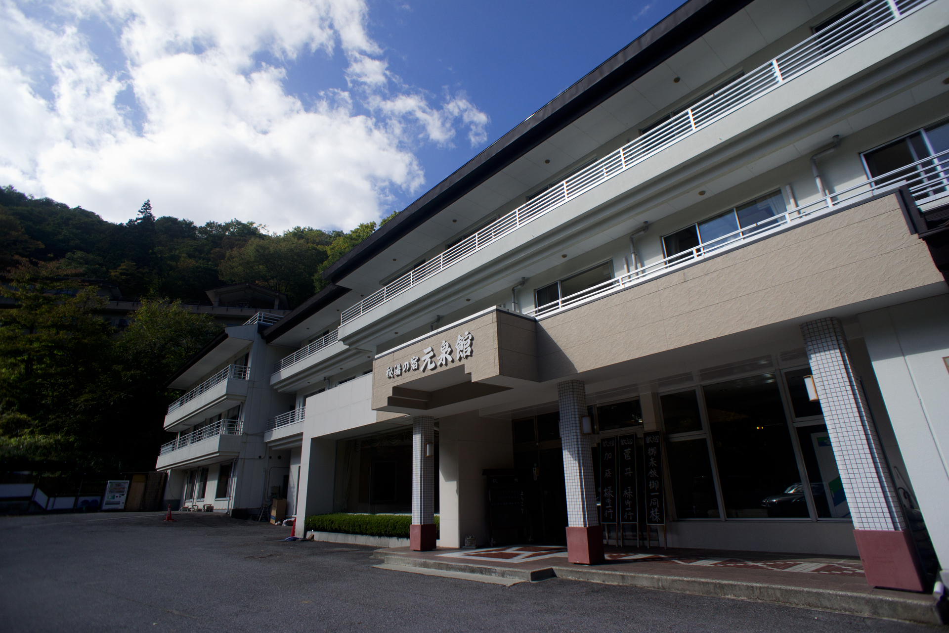 秘湯の宿 元泉館