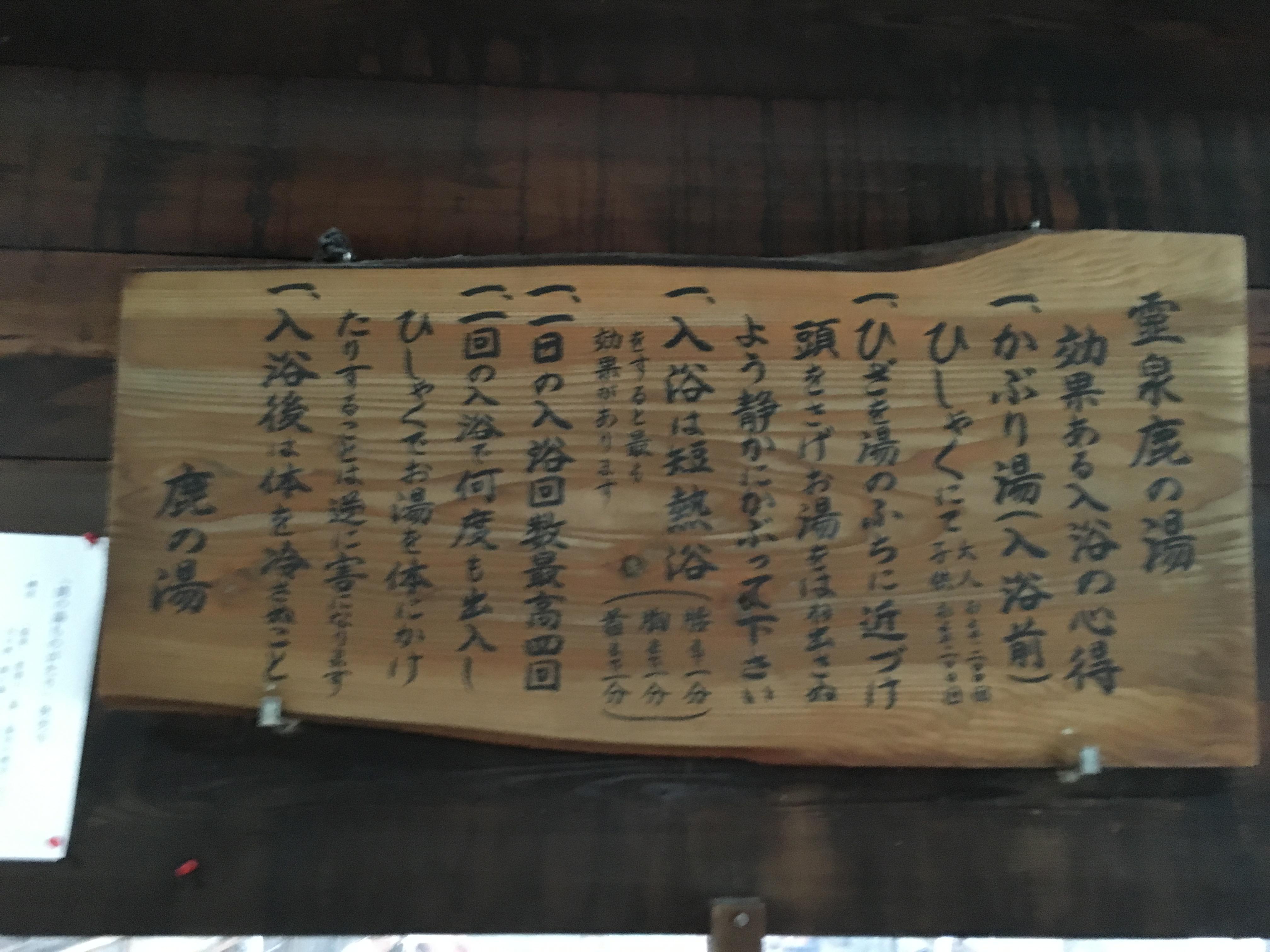 鹿の湯