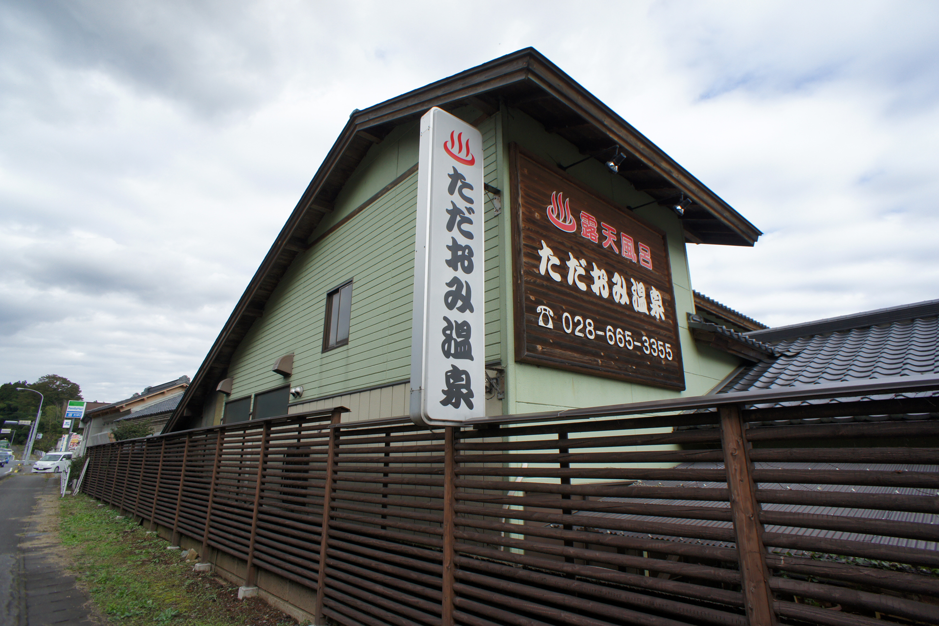ただおみ温泉