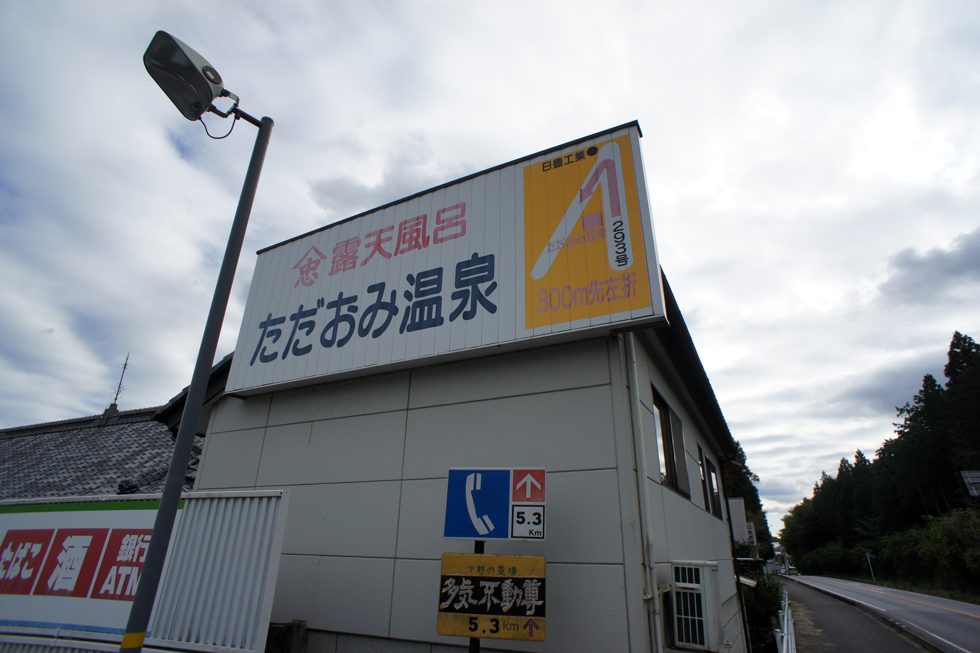 ただおみ温泉