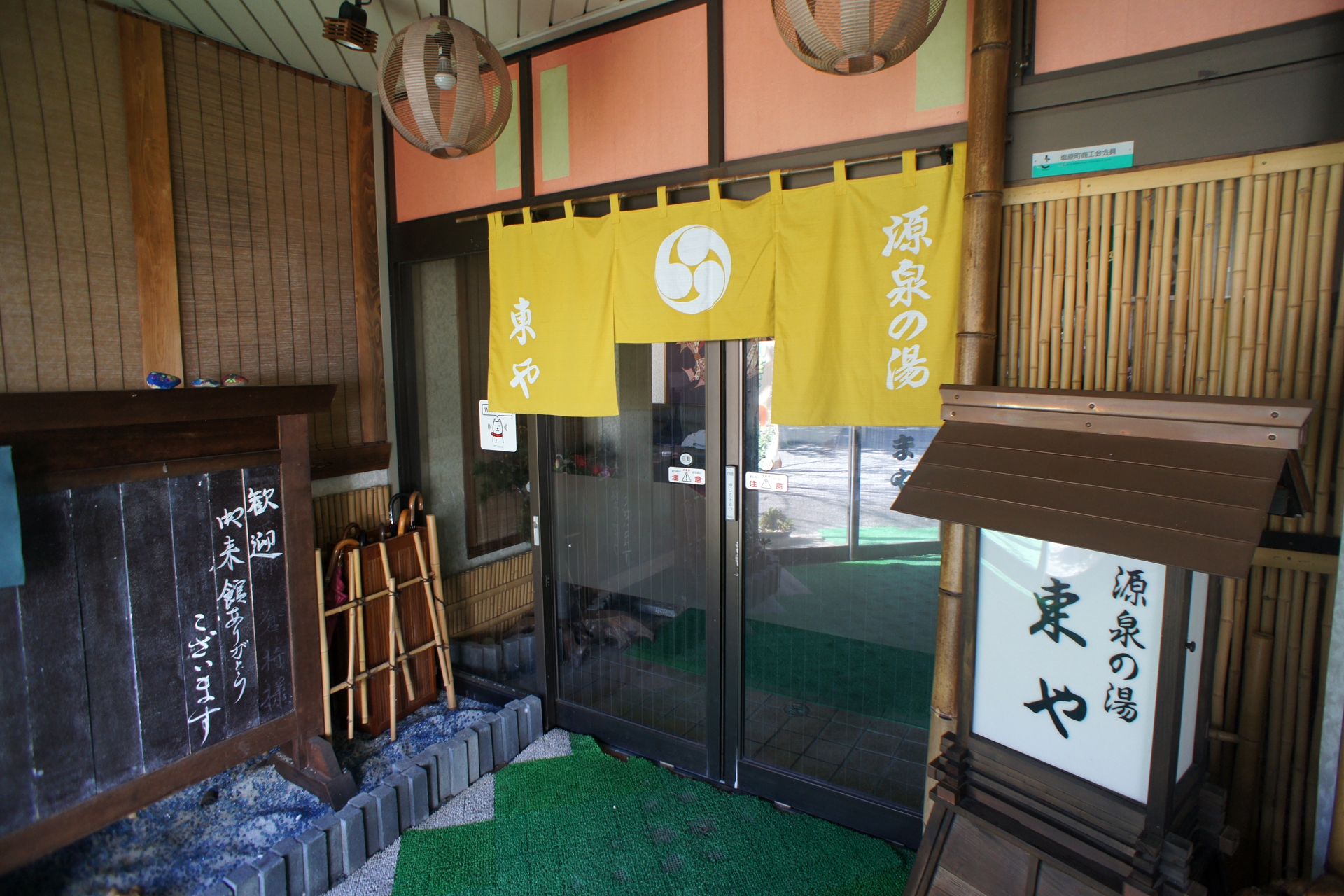 源泉の湯 東や