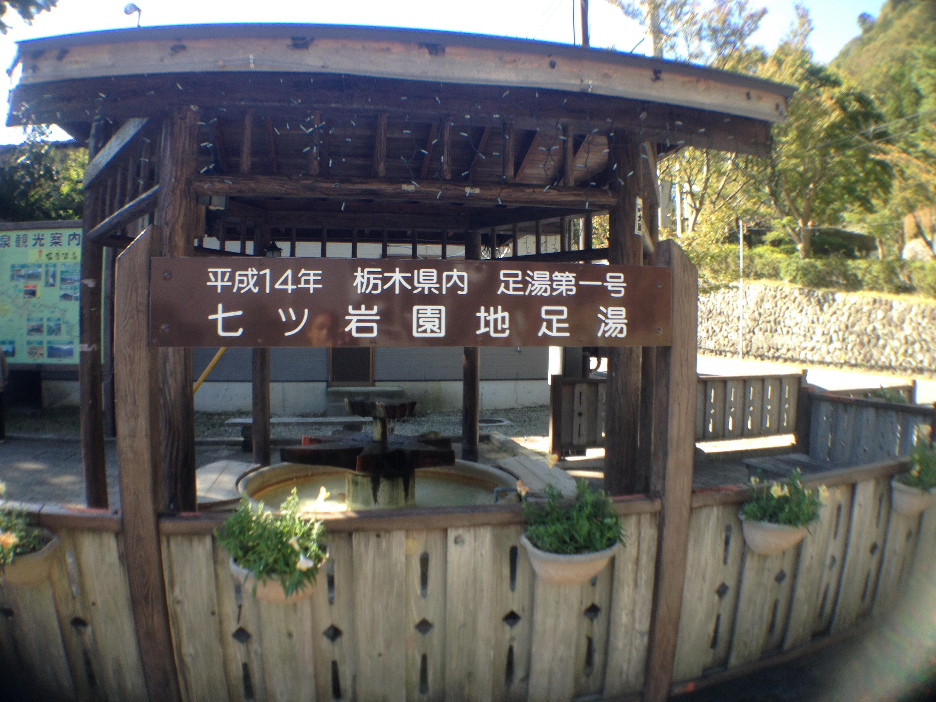 七ツ岩の足湯
