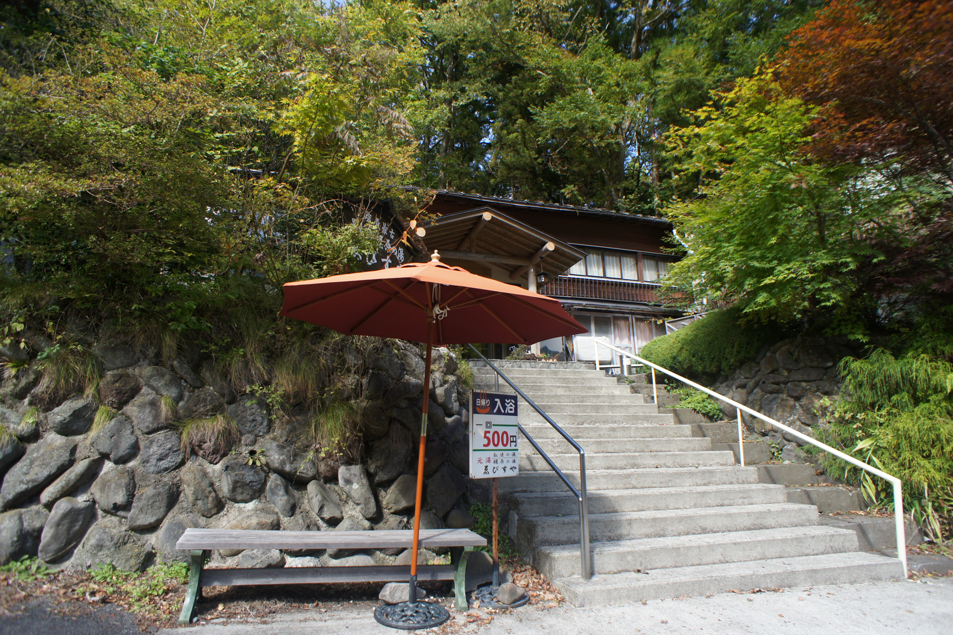 塩原元湯温泉　ゑびすや