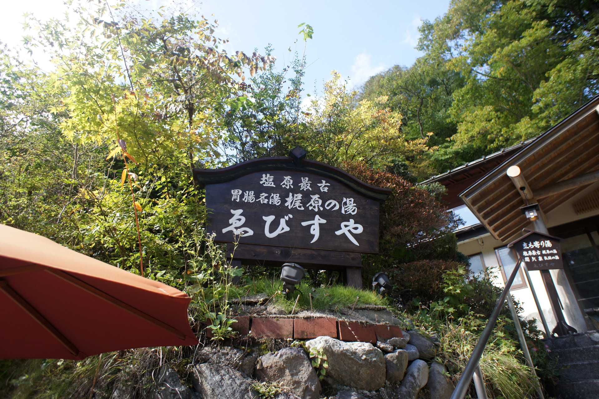 塩原元湯温泉　ゑびすや