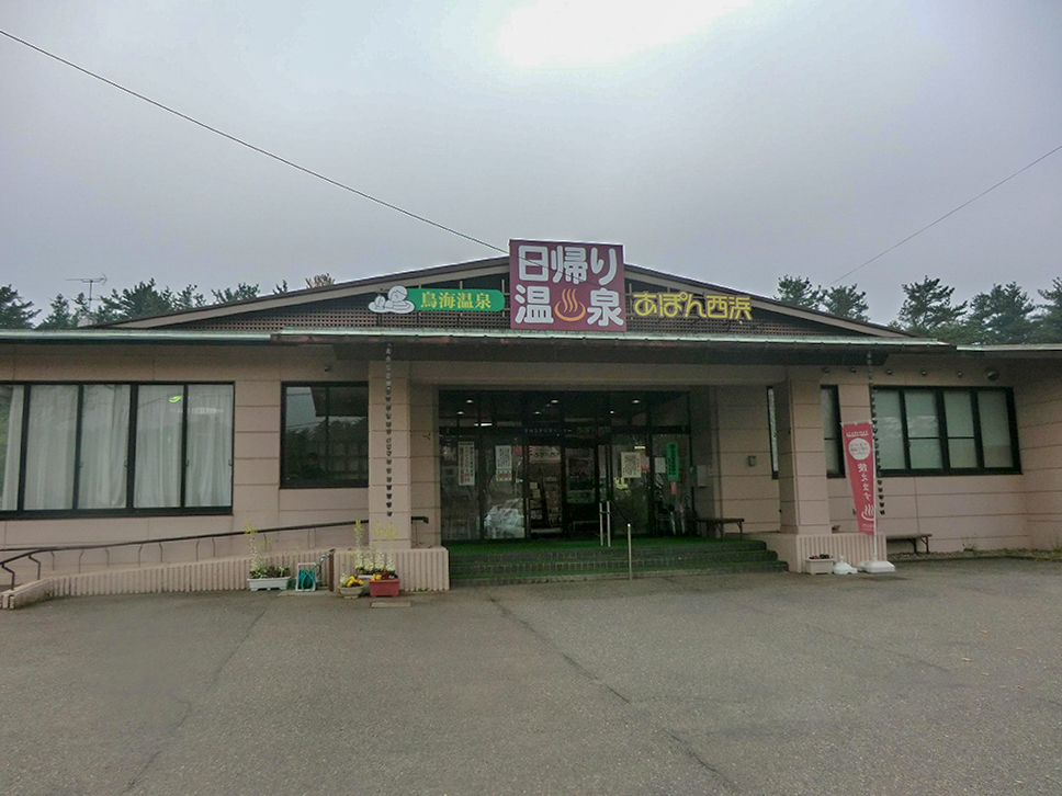 鳥海温泉保養センターあぽん西浜