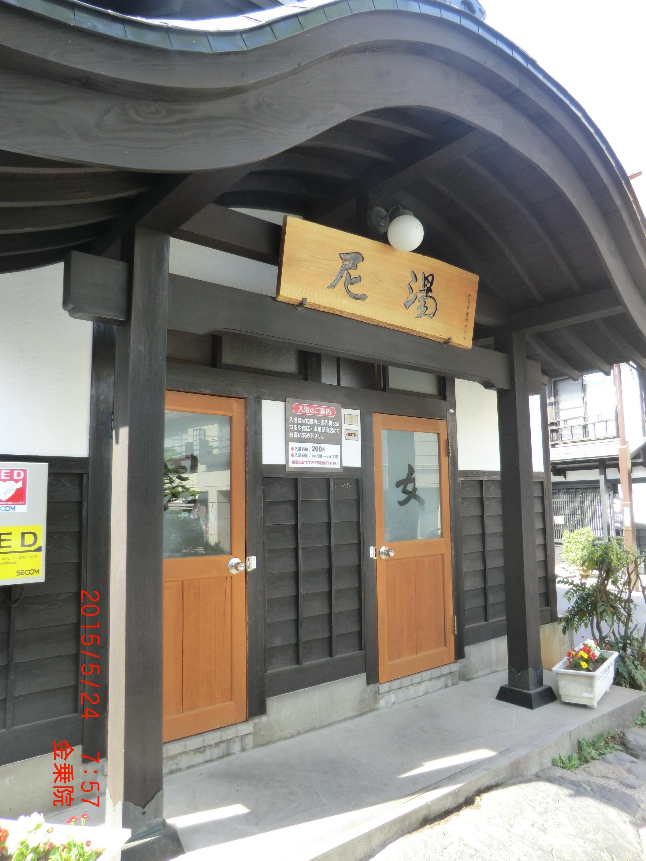 共同浴場 尼湯