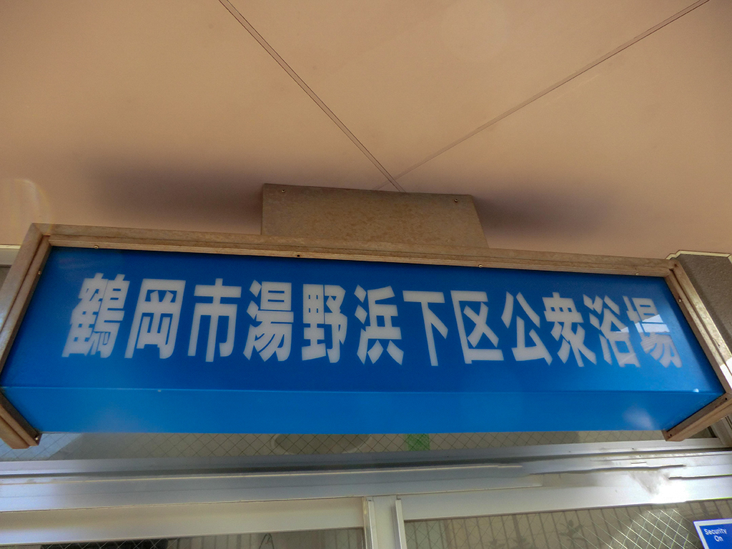 湯野浜温泉共同浴場・下区公衆浴場