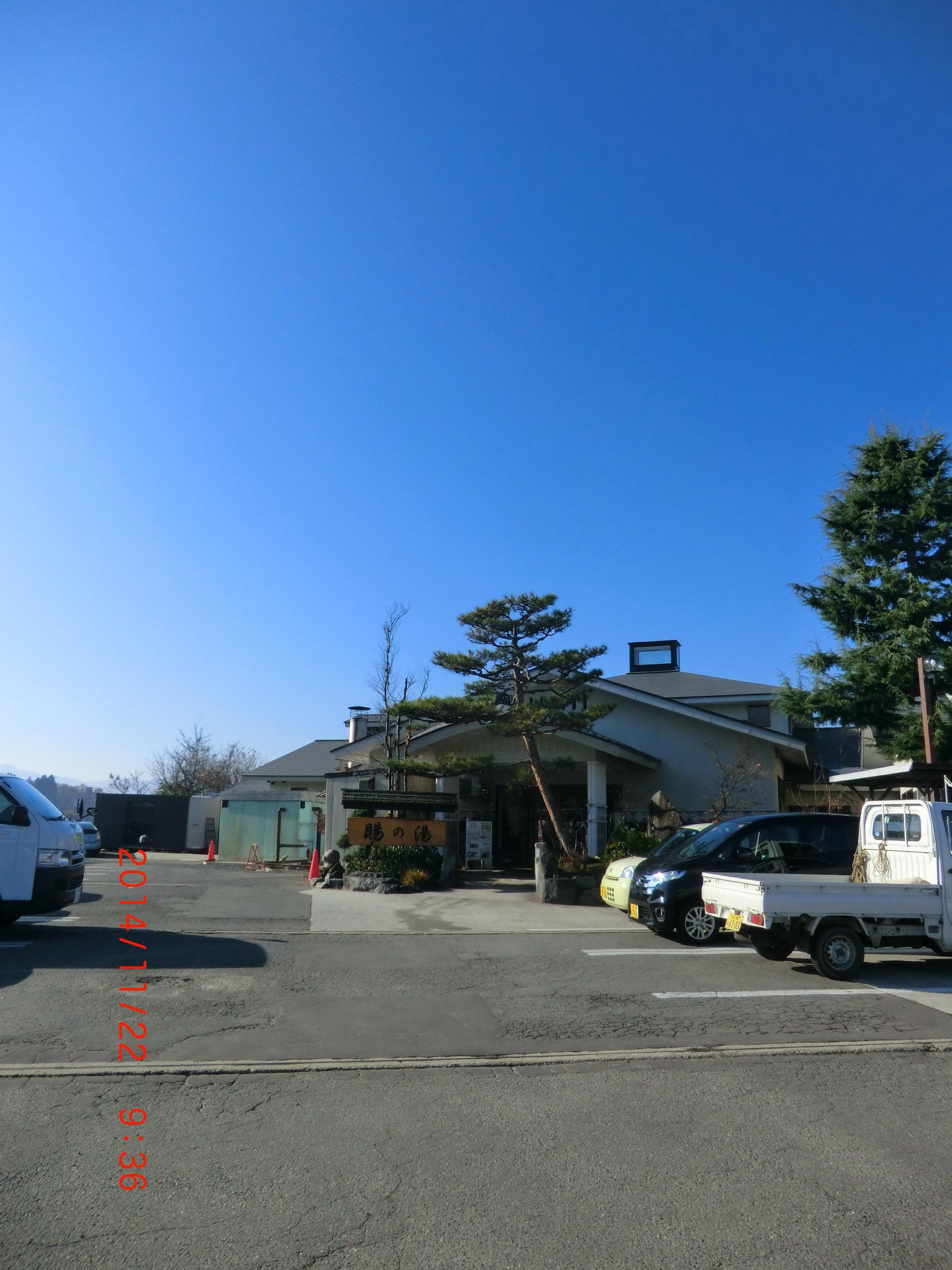 おいたま温泉賜の湯