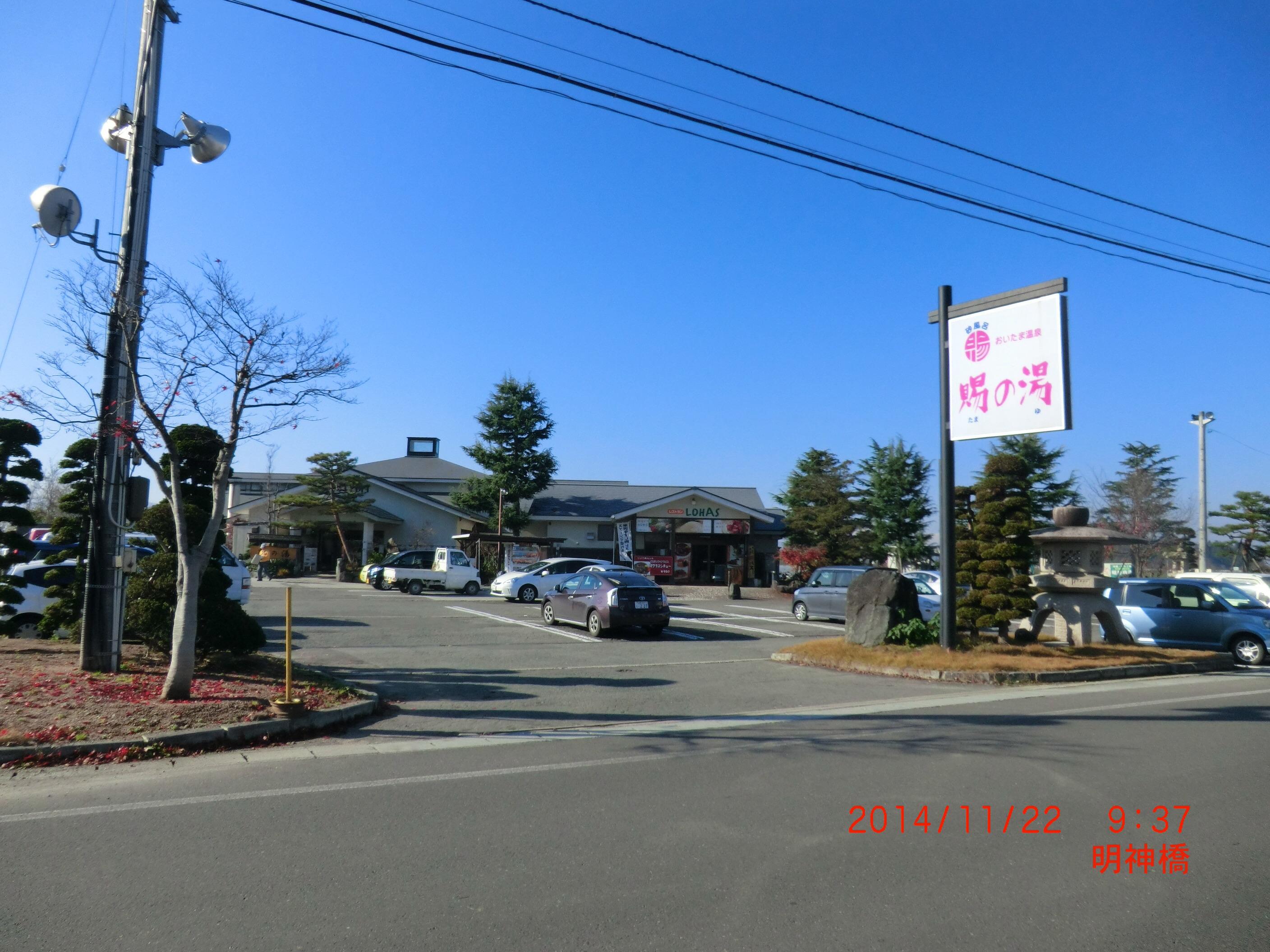 おいたま温泉賜の湯