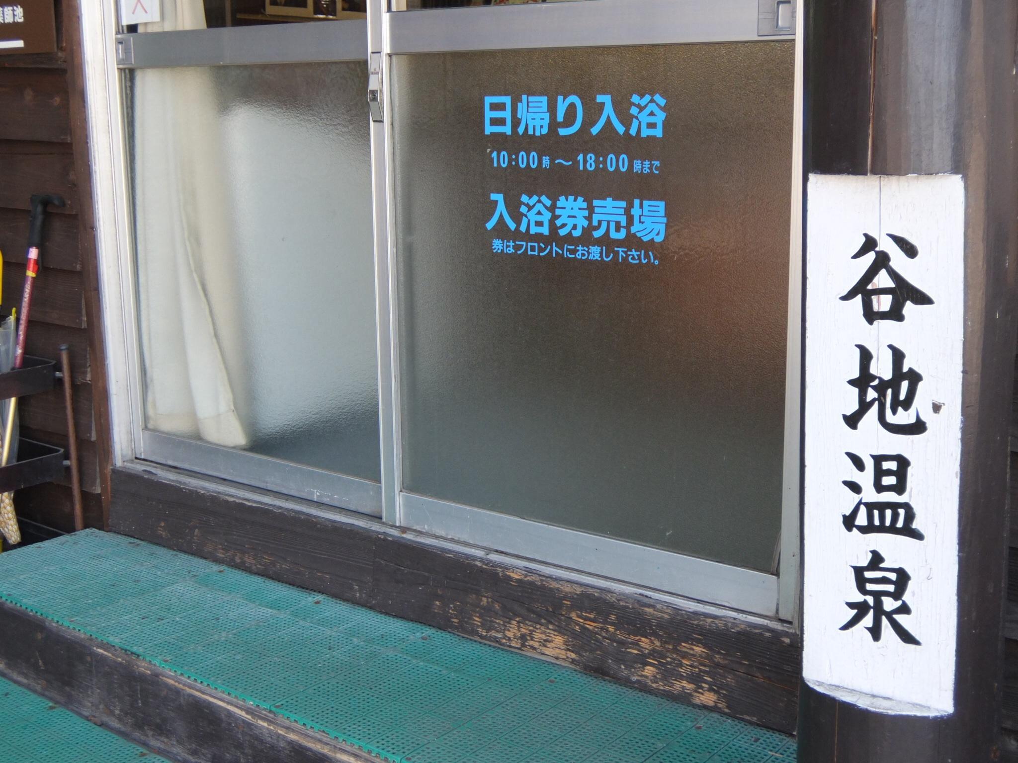 谷地温泉