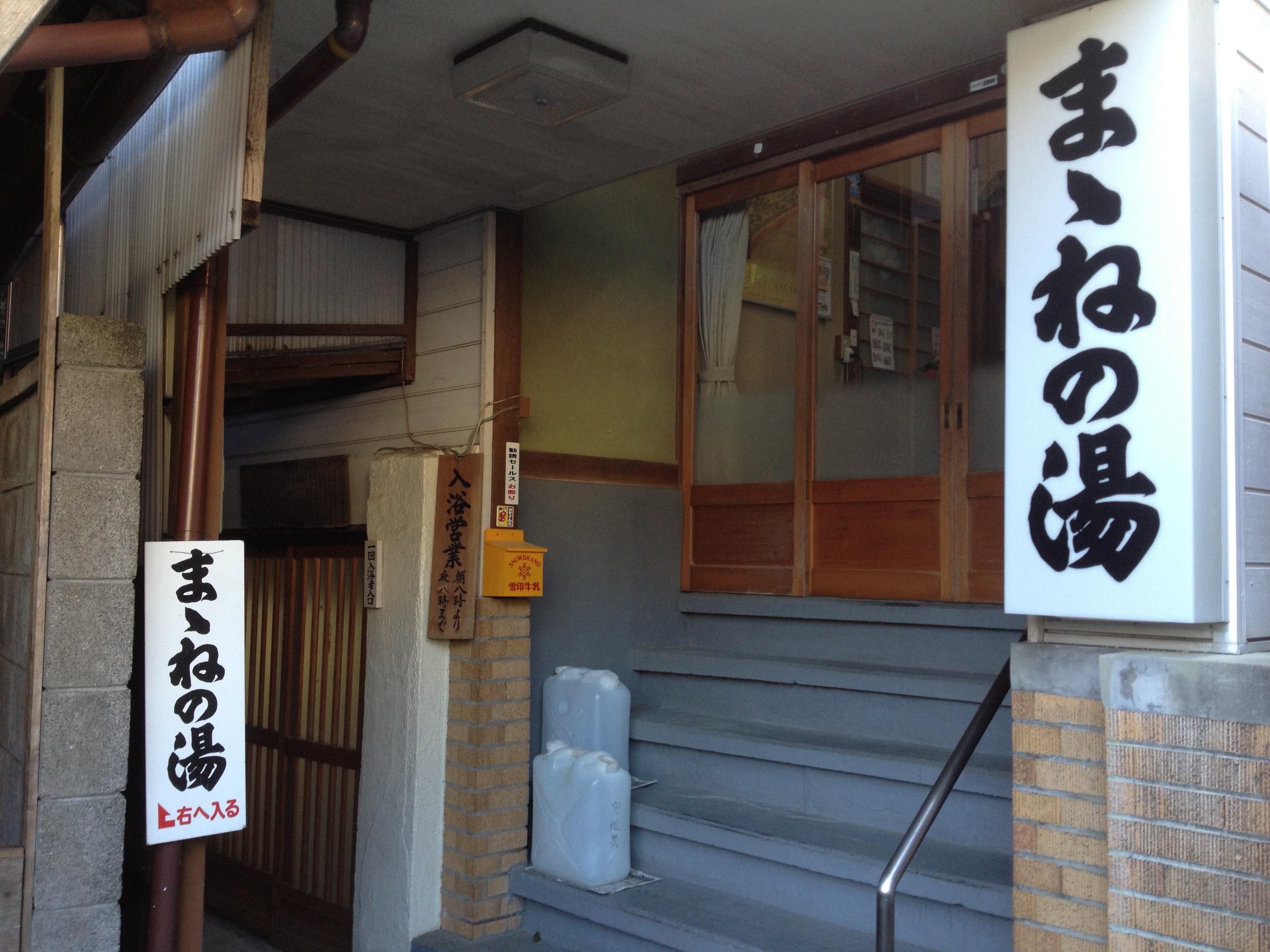 ままねの湯