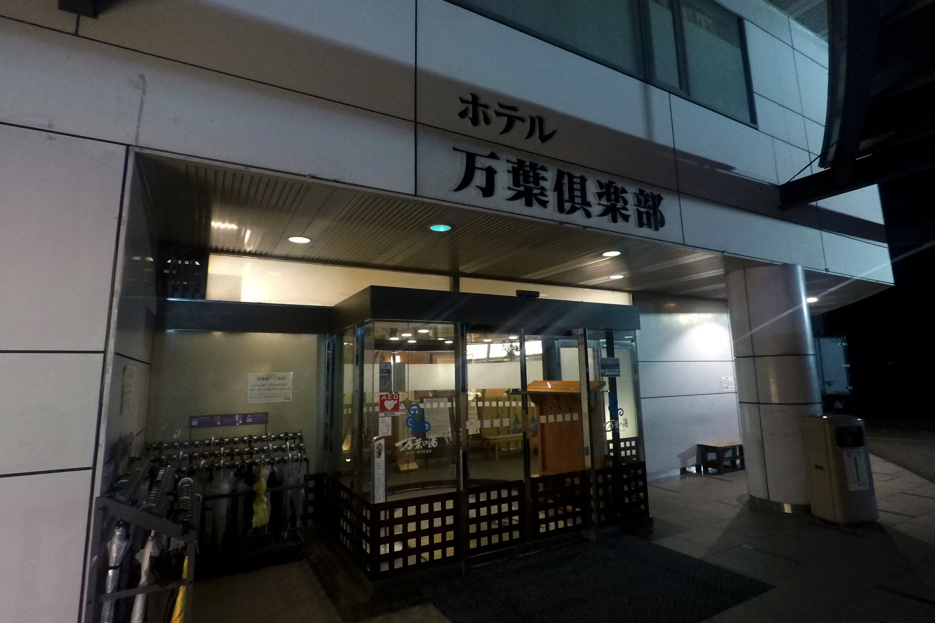 はだの・湯河原温泉 万葉の湯
