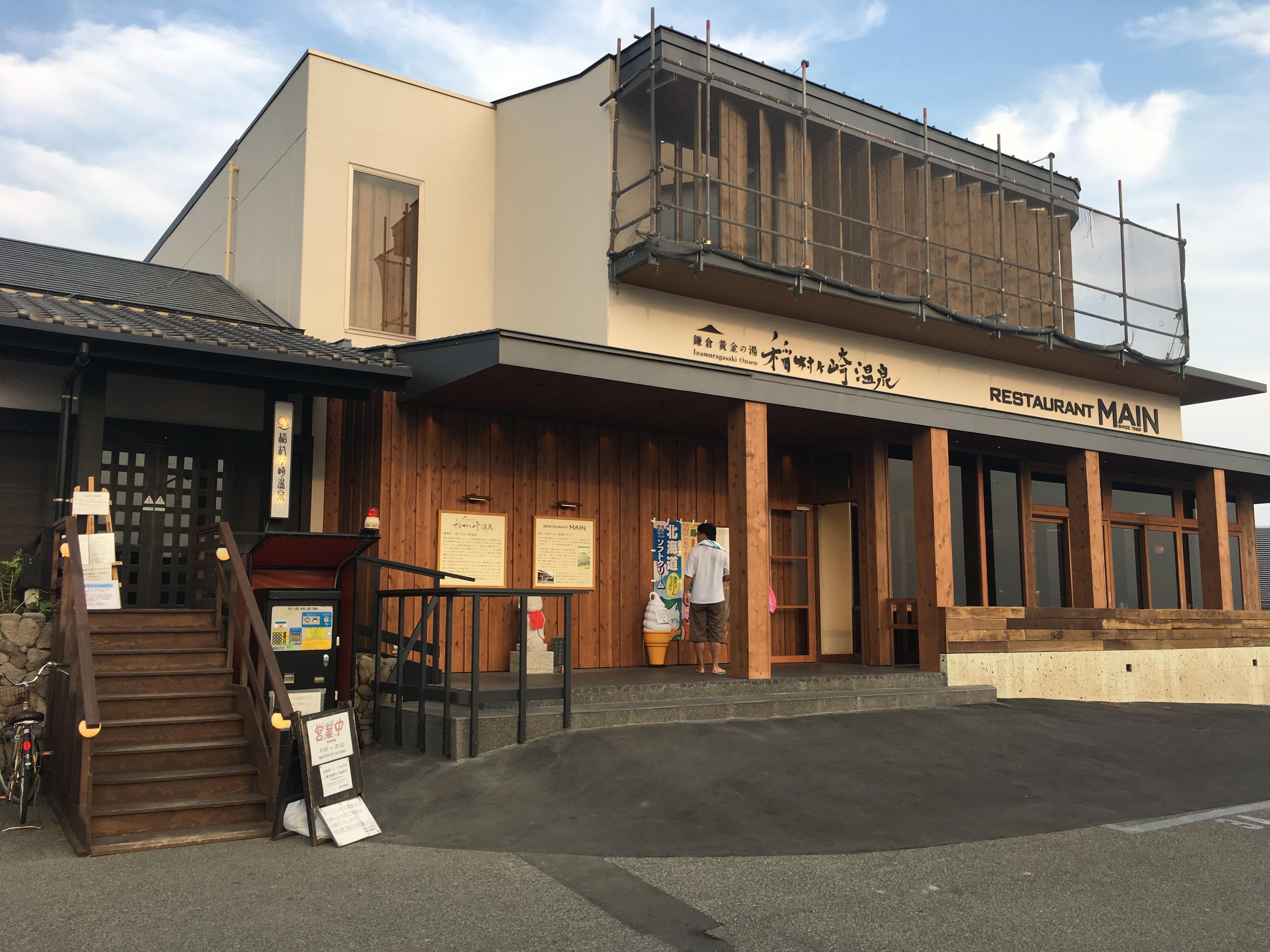 稲村ヶ崎温泉