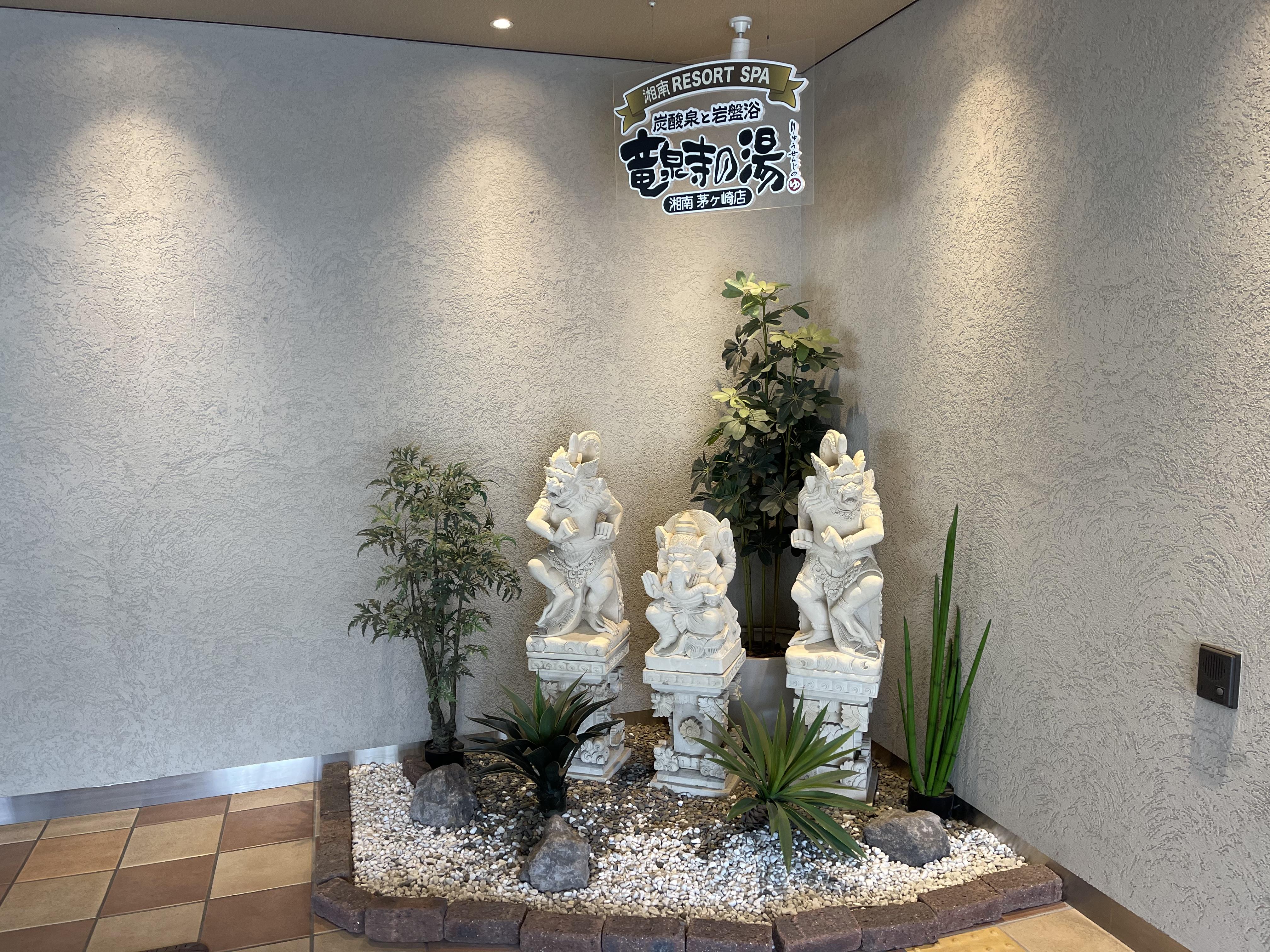 竜泉寺の湯 湘南茅ヶ崎店
