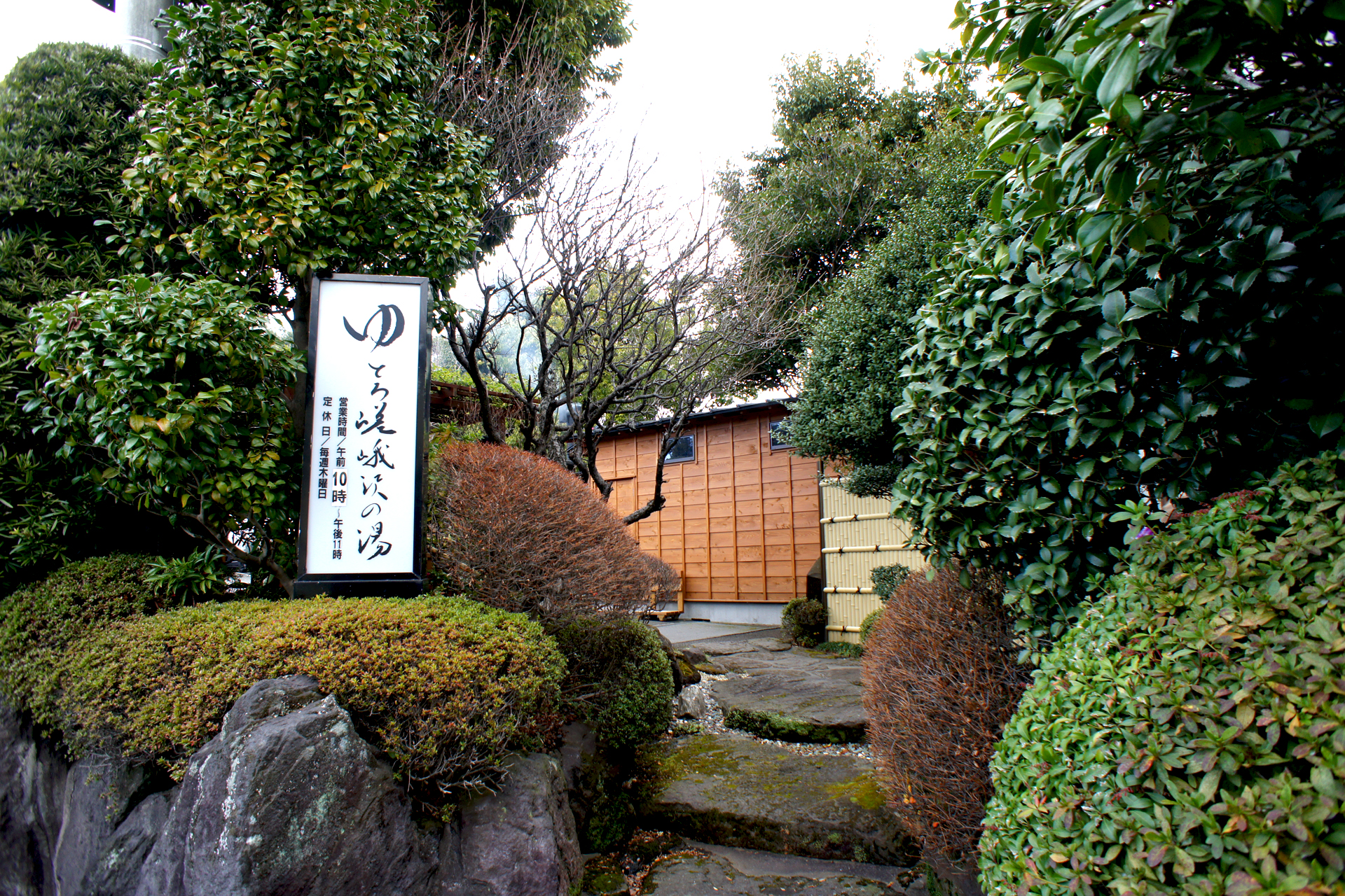 ゆとろ嵯峨沢の湯