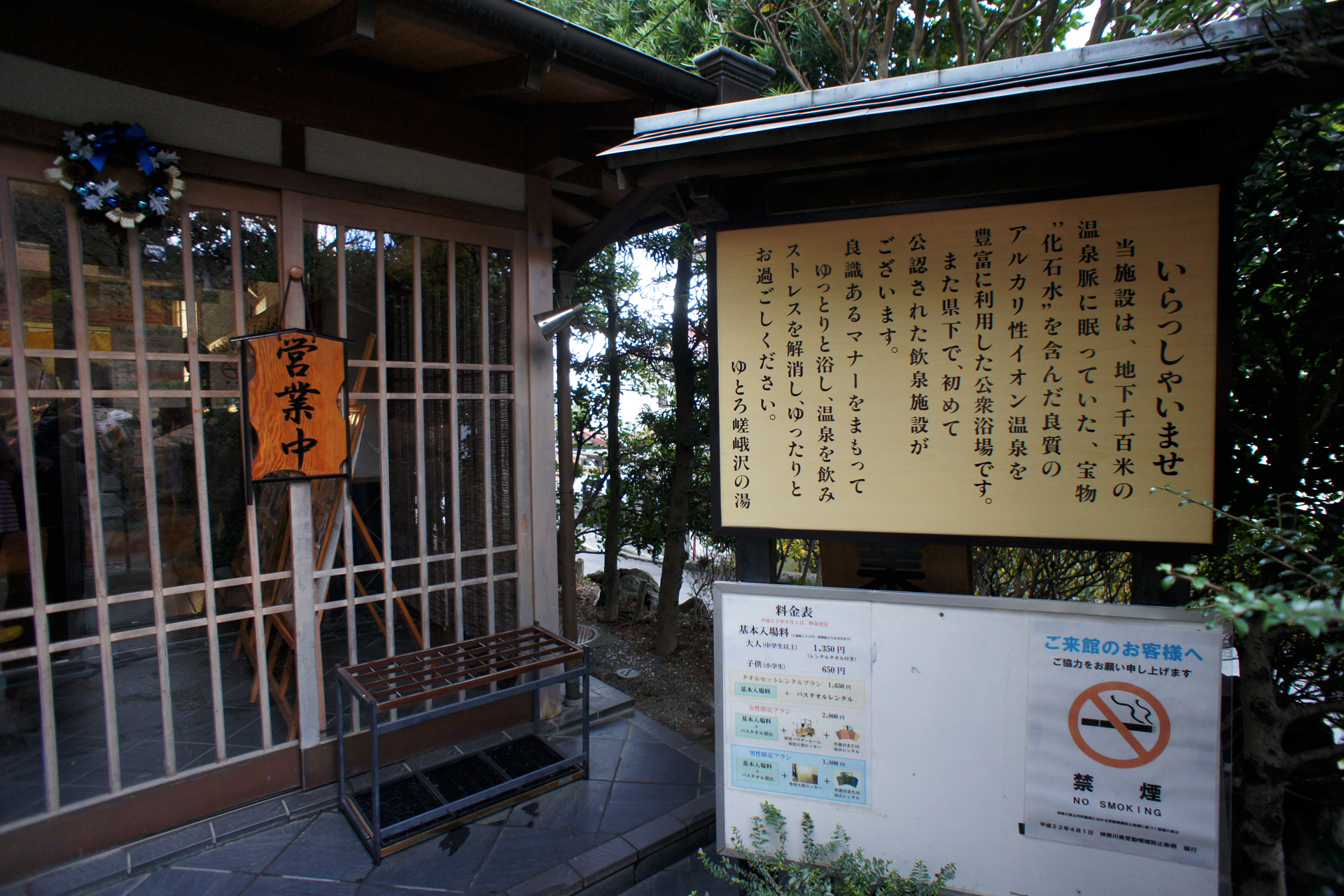 ゆとろ嵯峨沢の湯