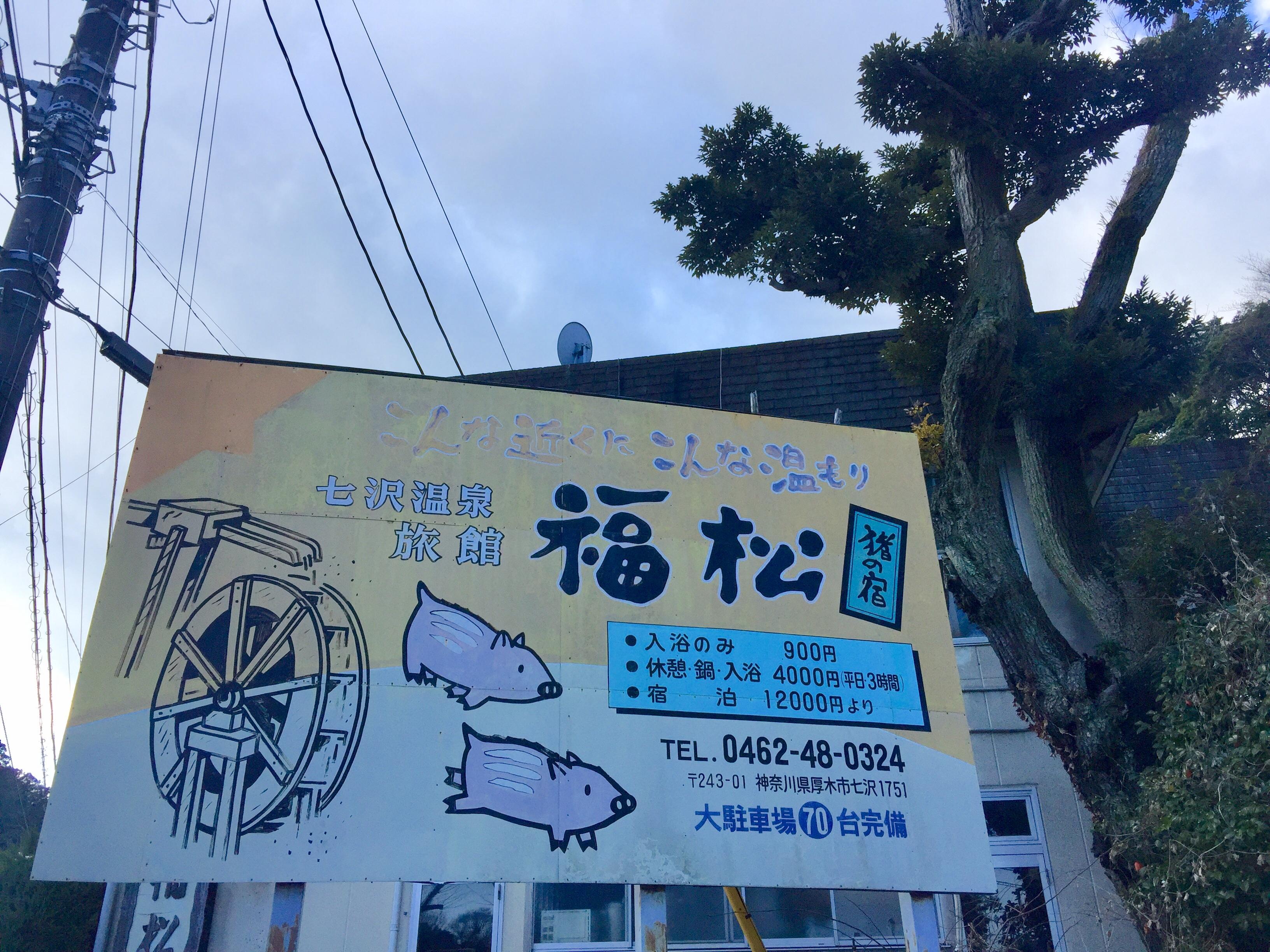 七沢温泉　福松