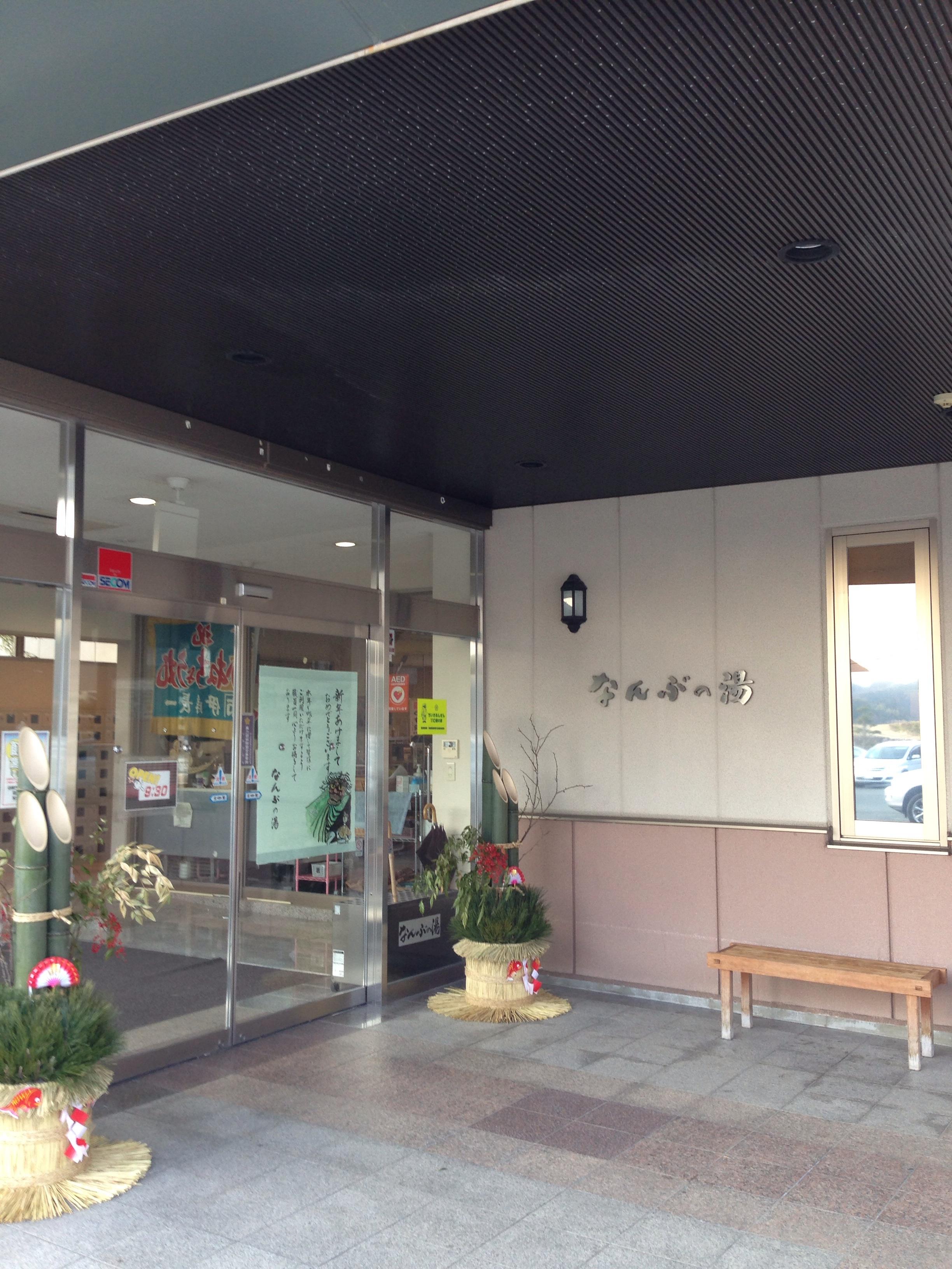 なんぶの湯