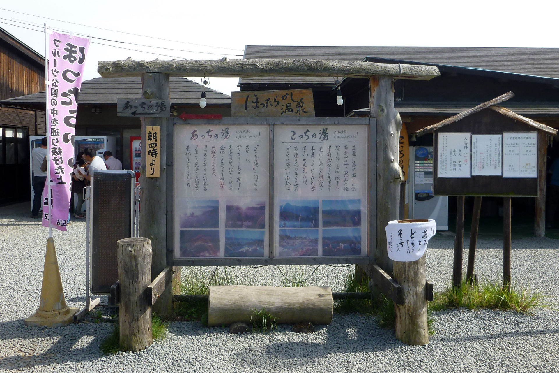 ほったらかし温泉 あっちの湯・こっちの湯