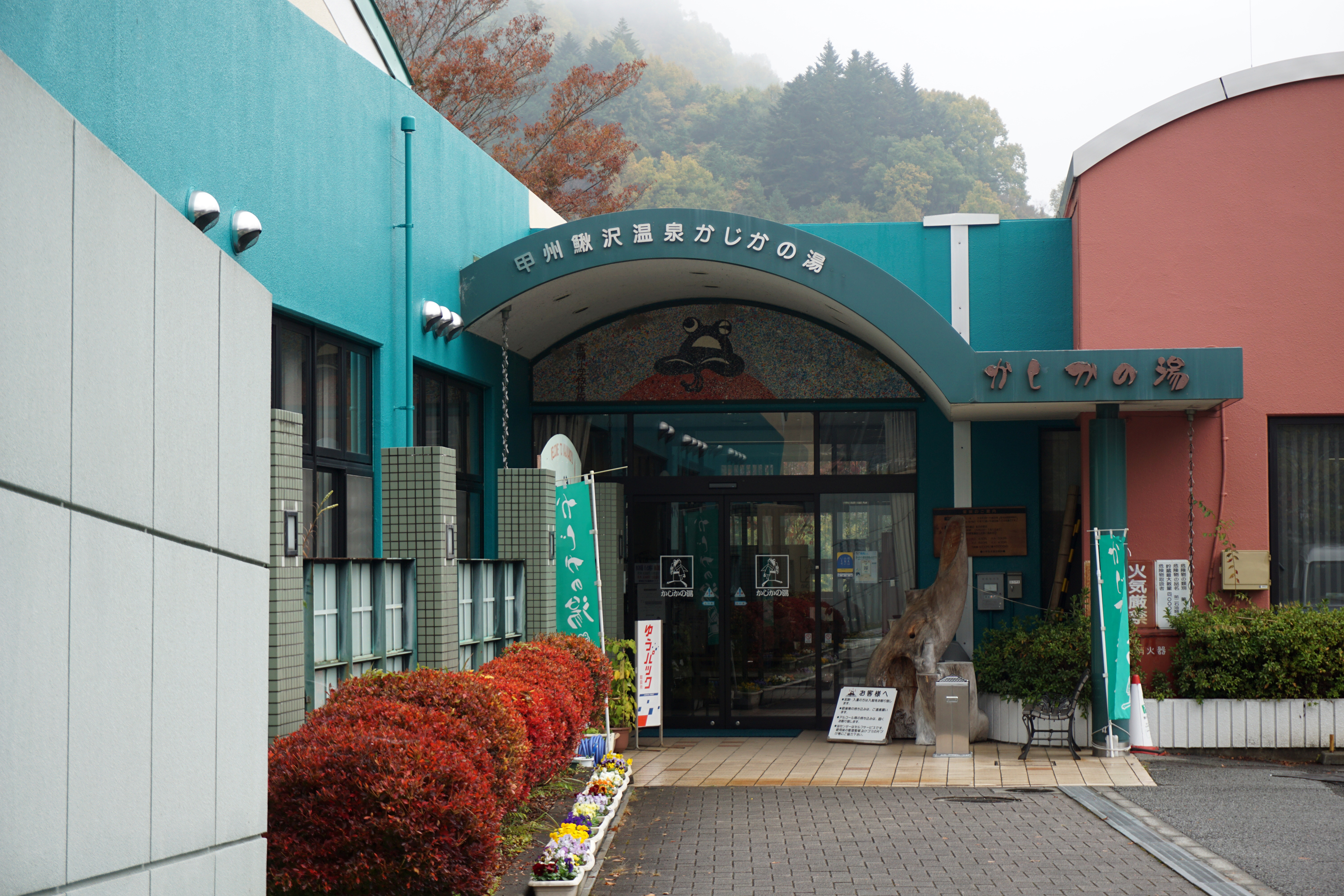 甲州鰍沢温泉かじかの湯