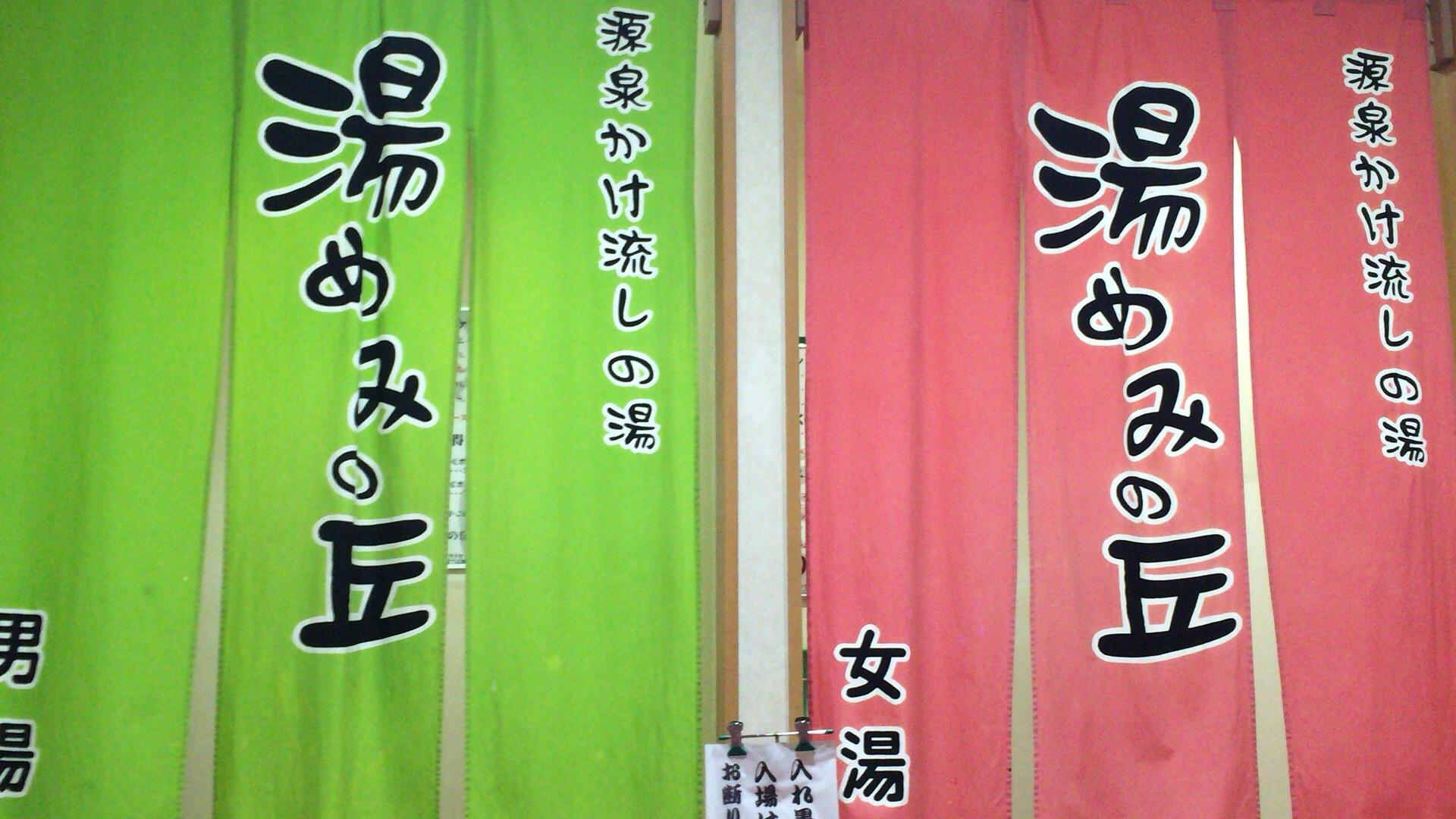湯めみの丘