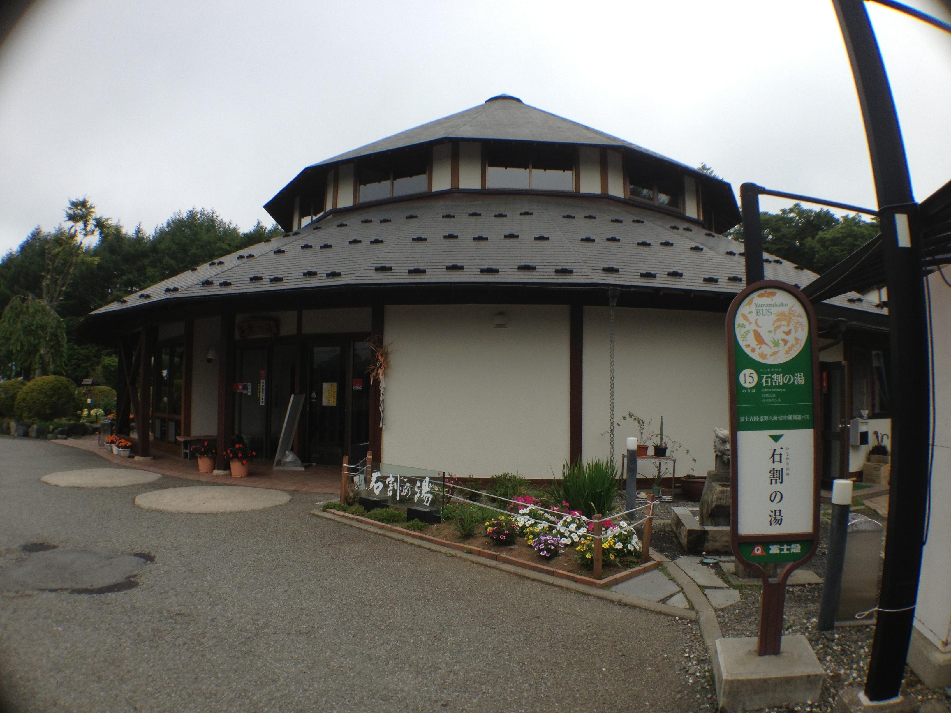 山中湖平野温泉石割の湯