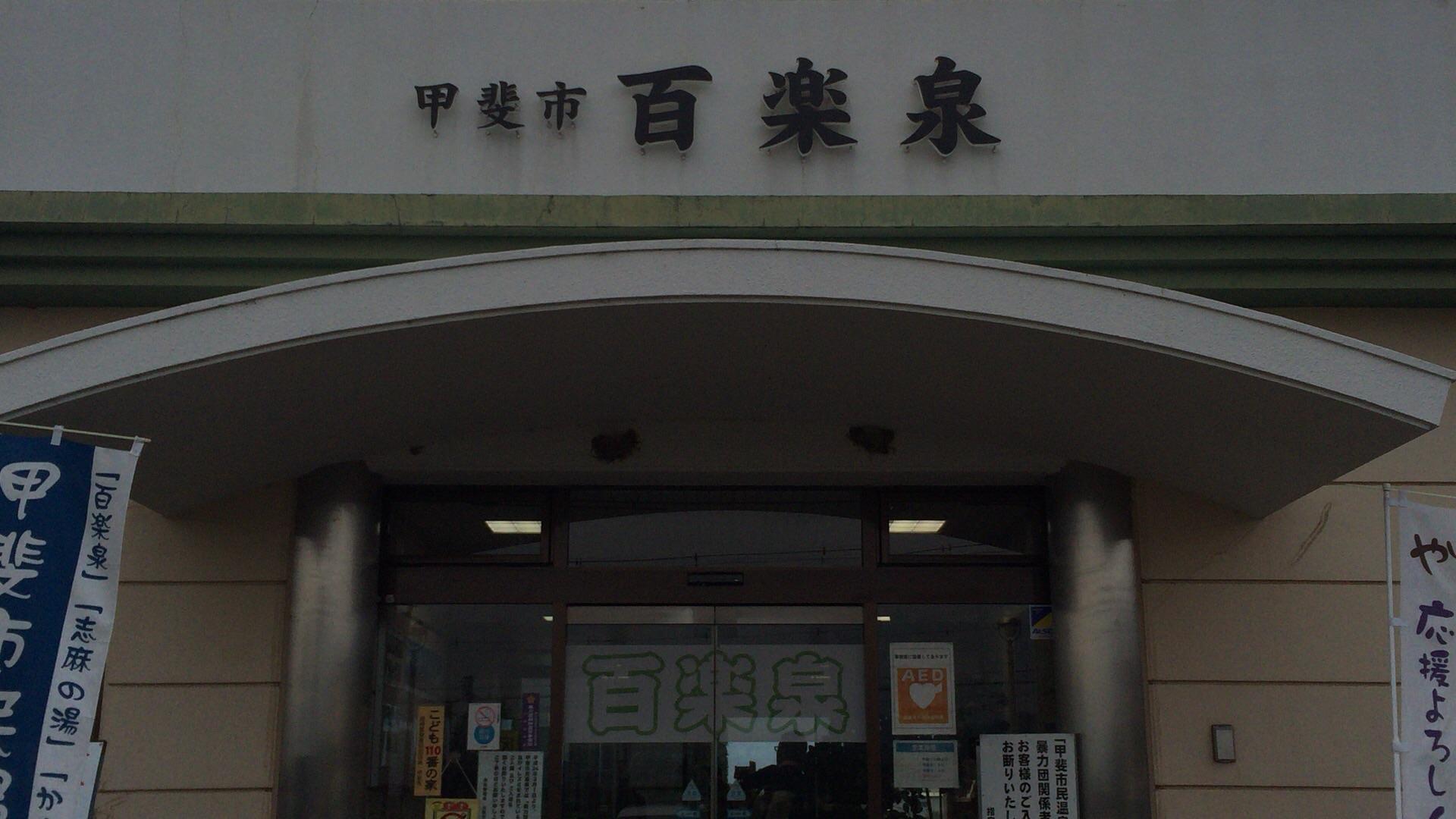 百楽泉