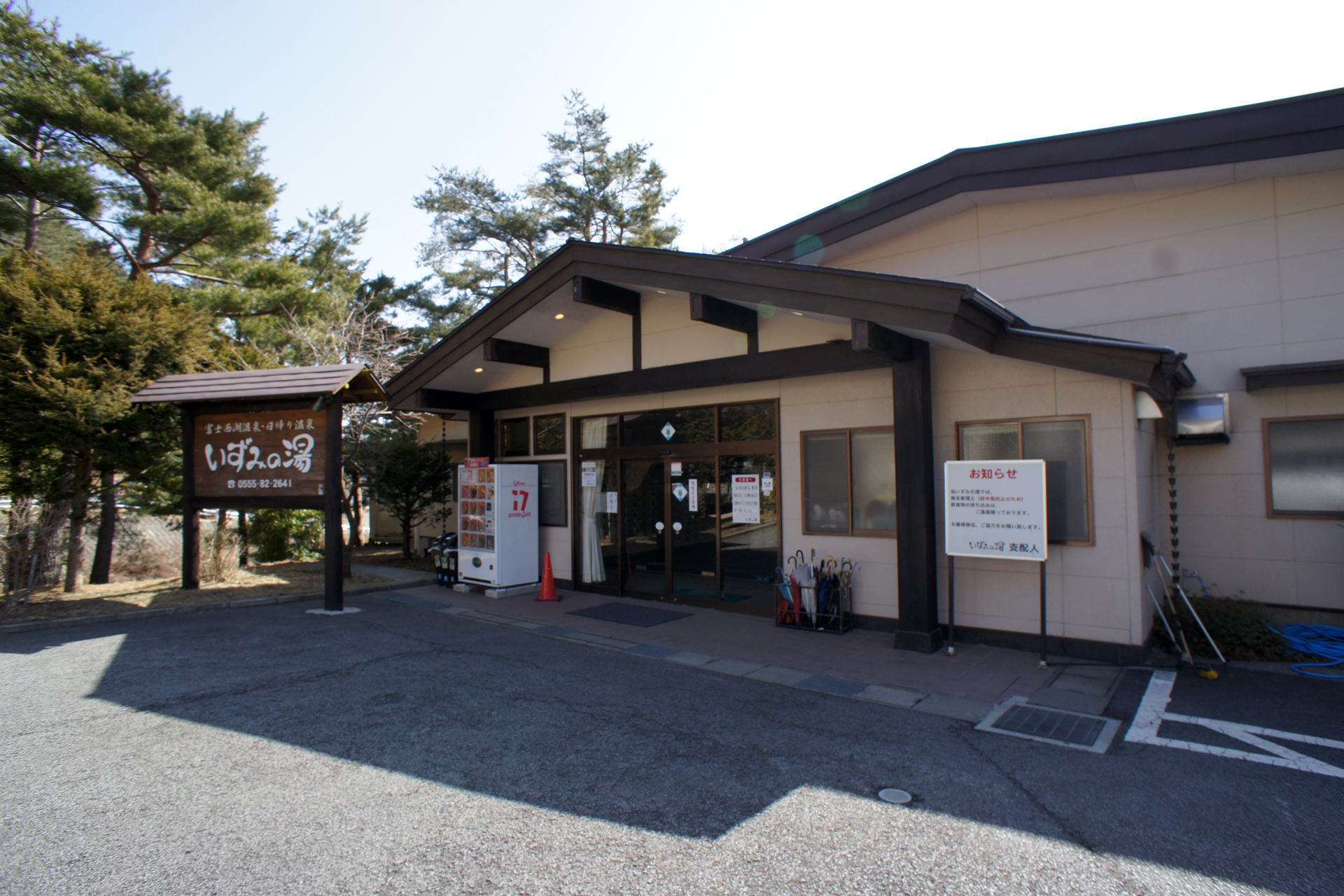 富士西湖温泉 いずみの湯