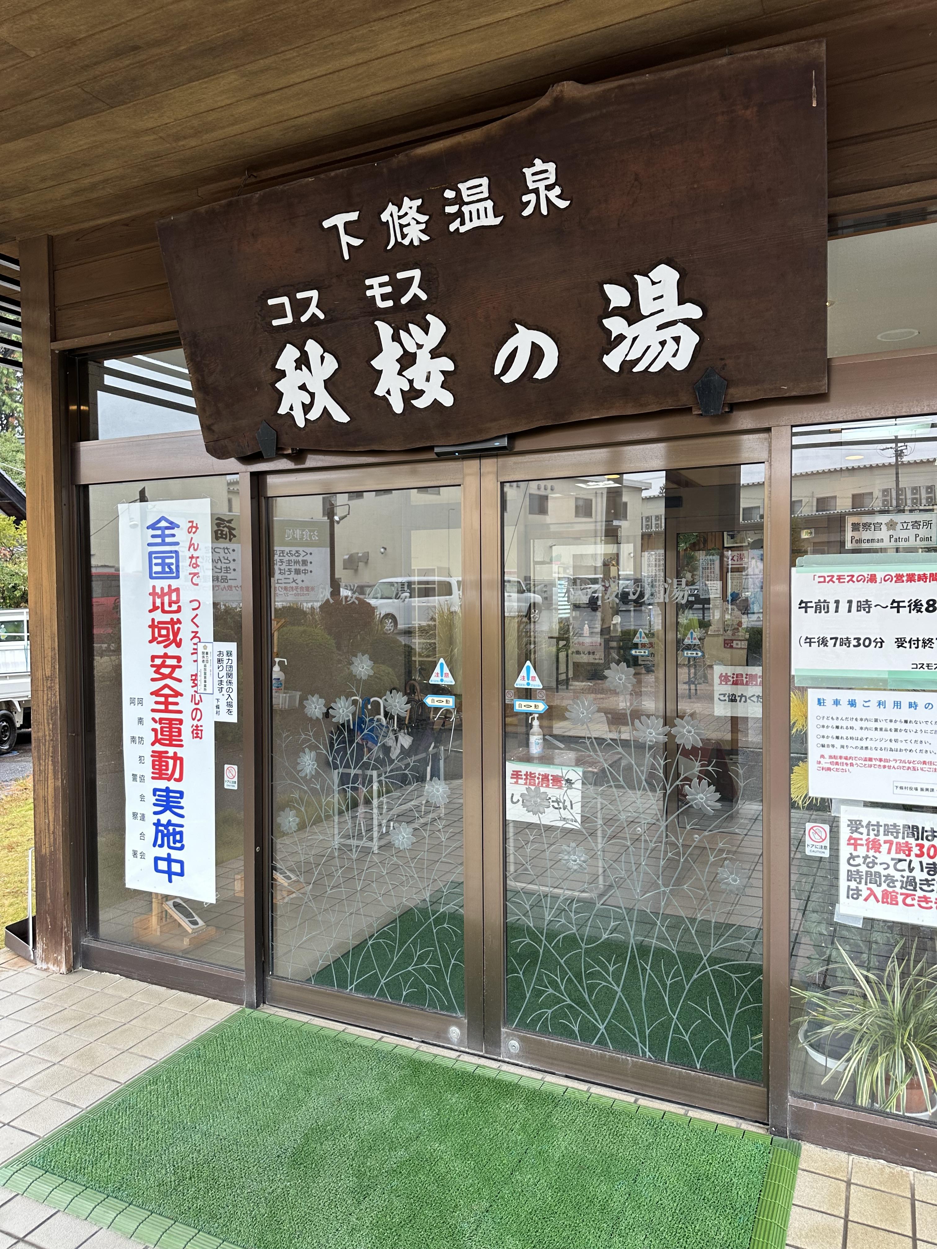 下條温泉郷 コスモスの湯