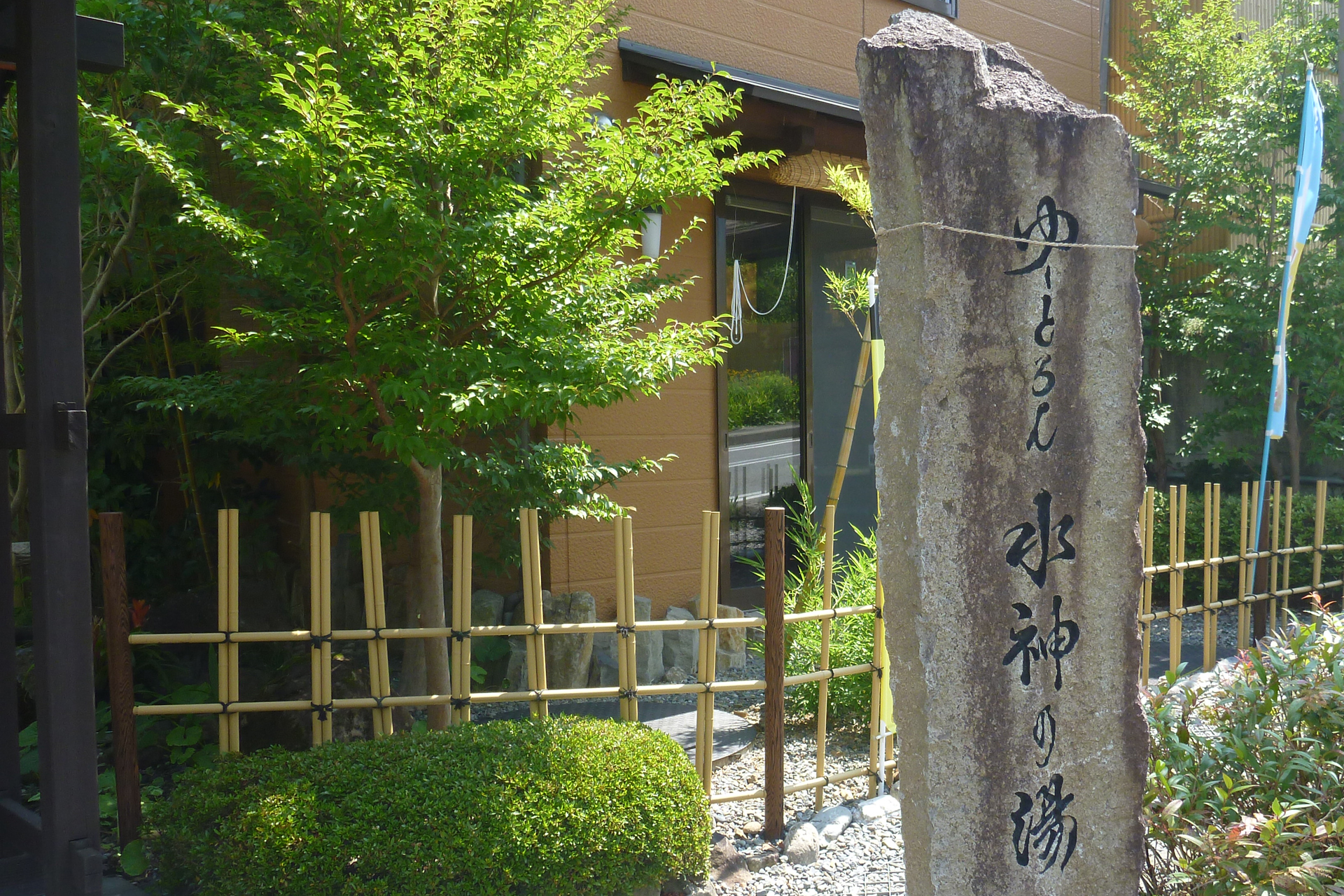 ゆ～とろん水神の湯