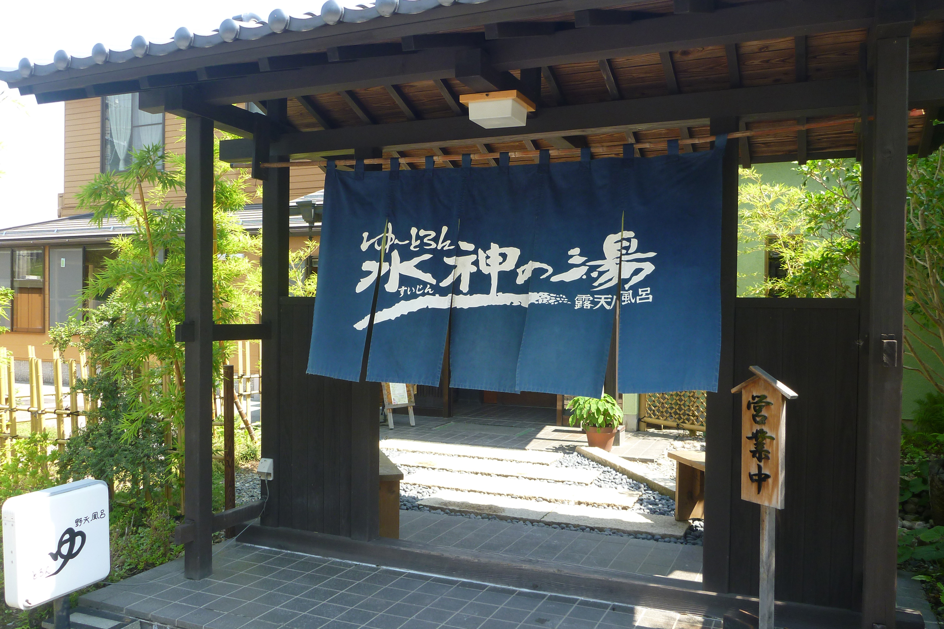 ゆ～とろん水神の湯