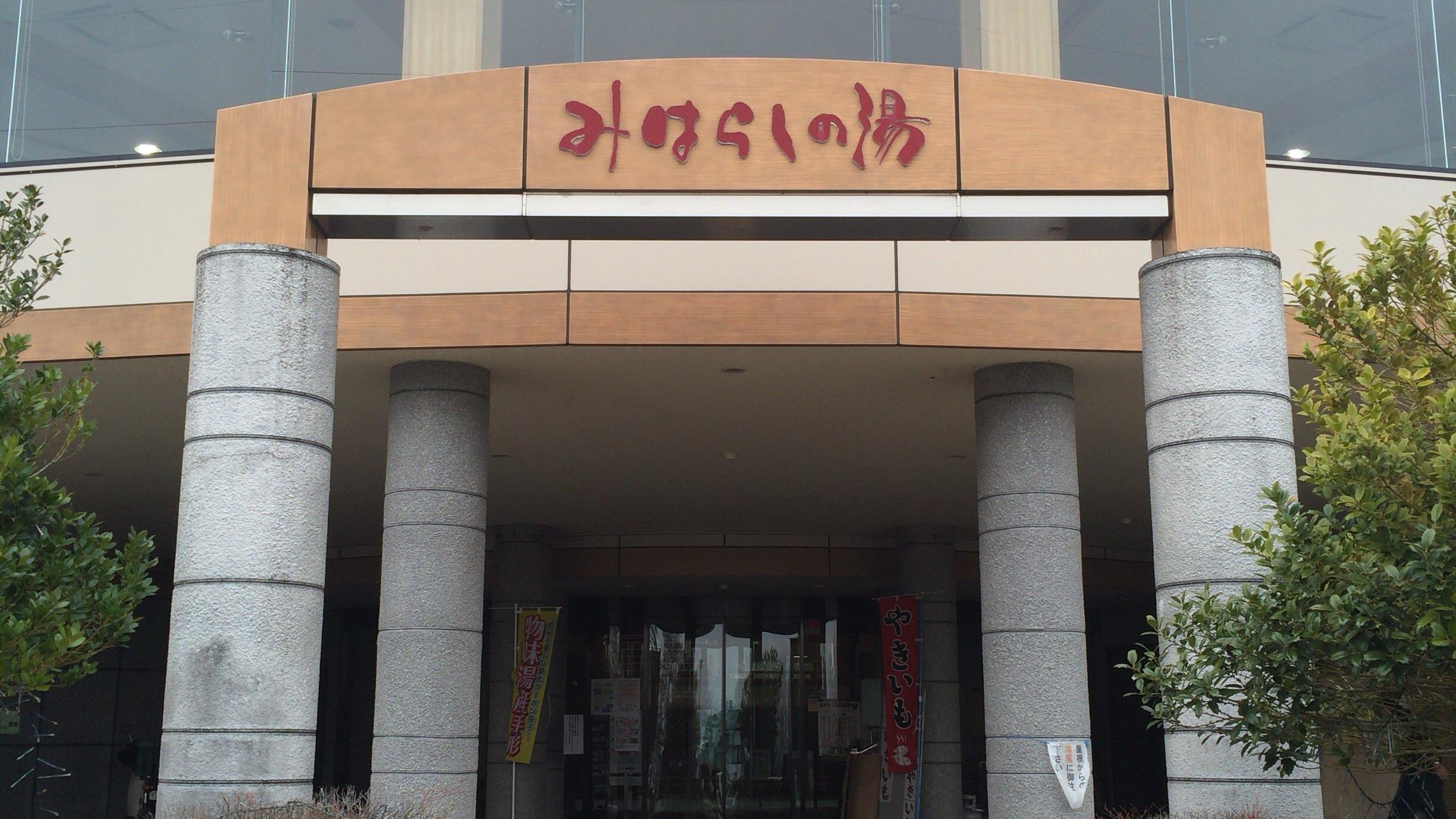 みはらしの湯